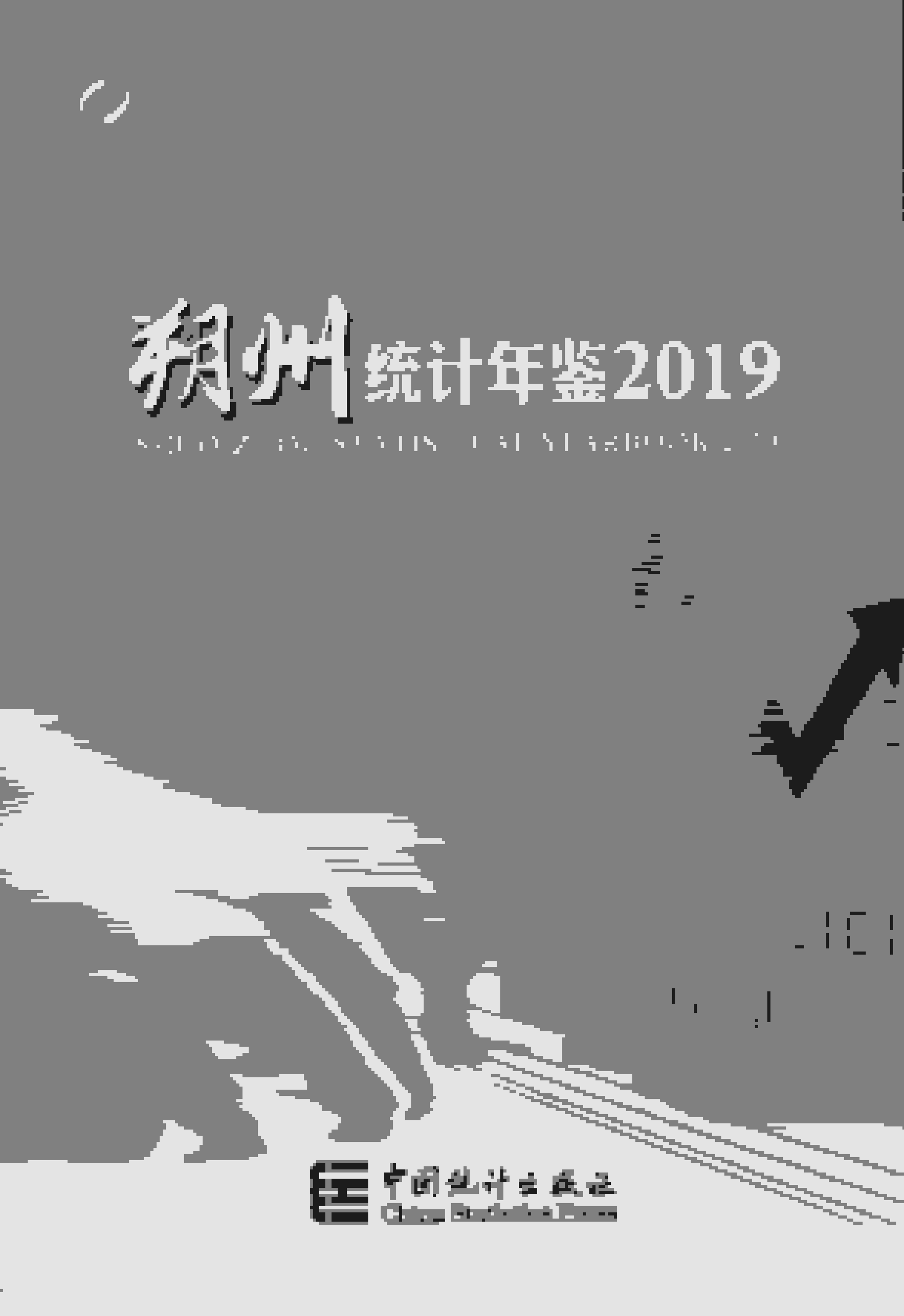 2019年朔州统计年鉴