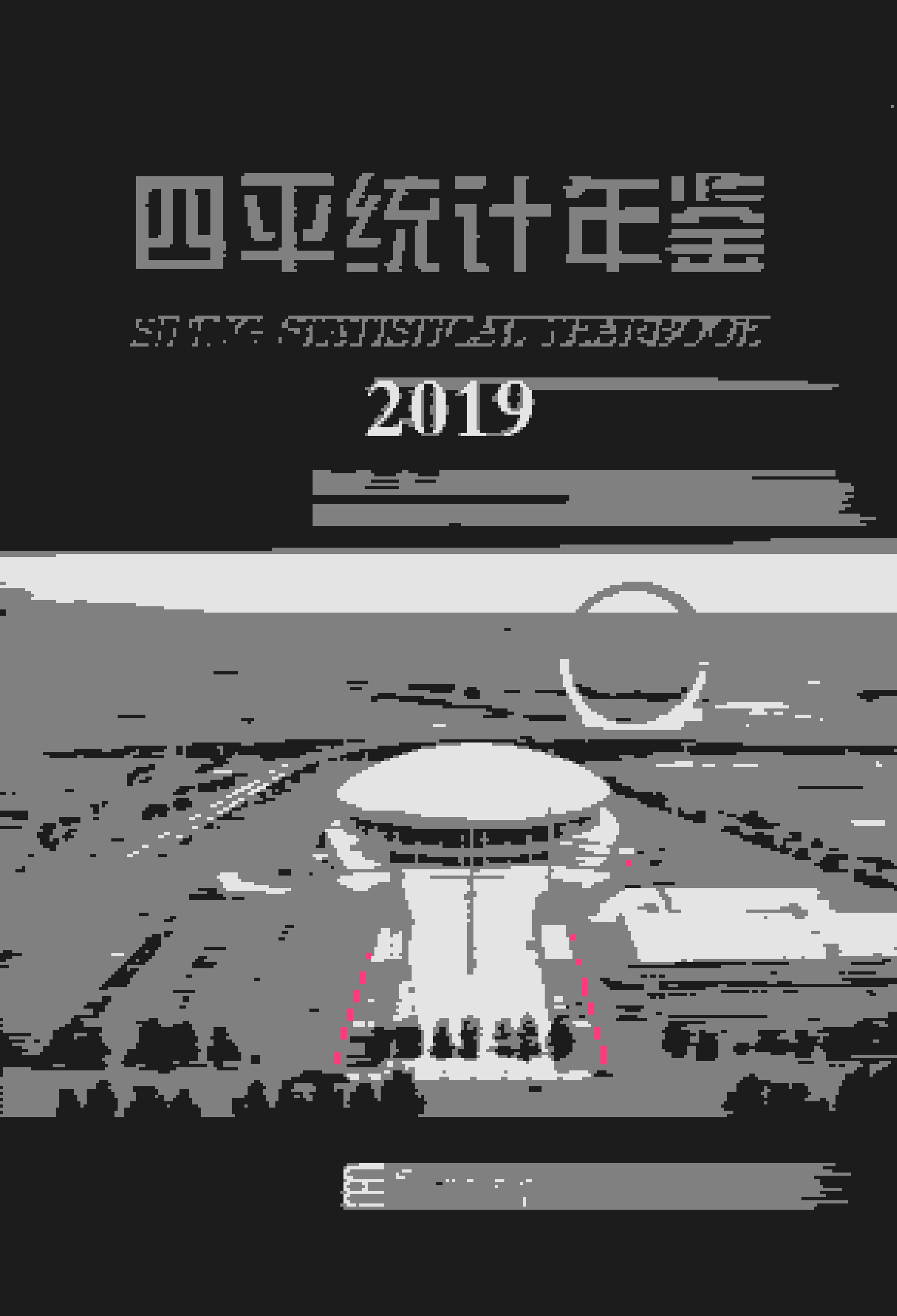 2019年四平统计年鉴