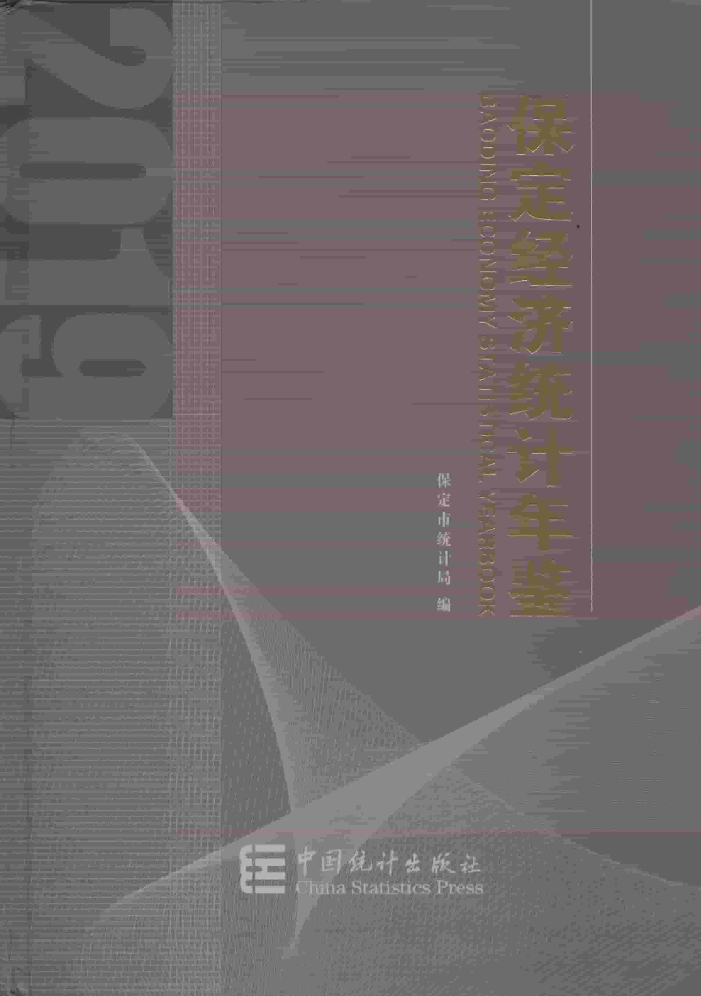 2019年保定经济统计年鉴