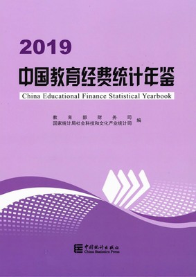 2019年中国教育经费统计年鉴