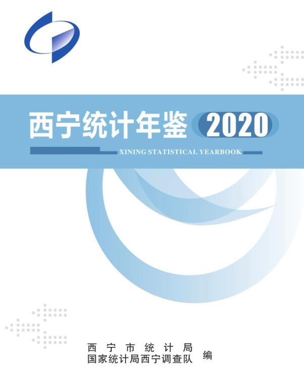 2020年西宁统计年鉴