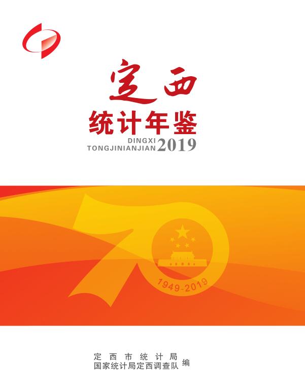 2019年定西统计年鉴