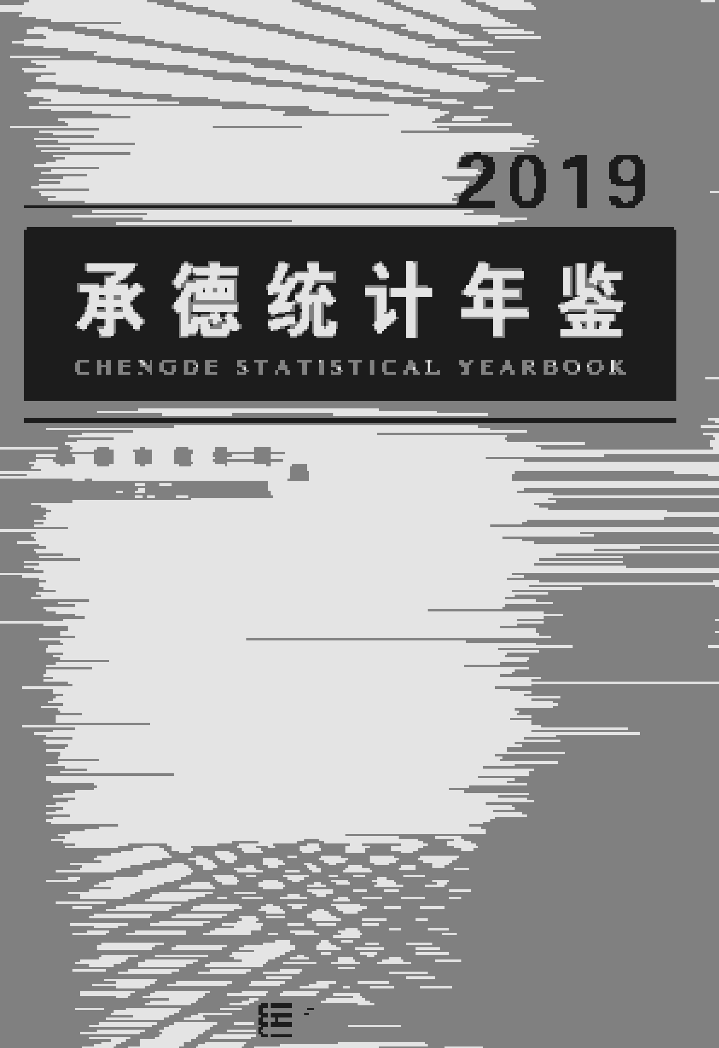 2019年承德统计年鉴