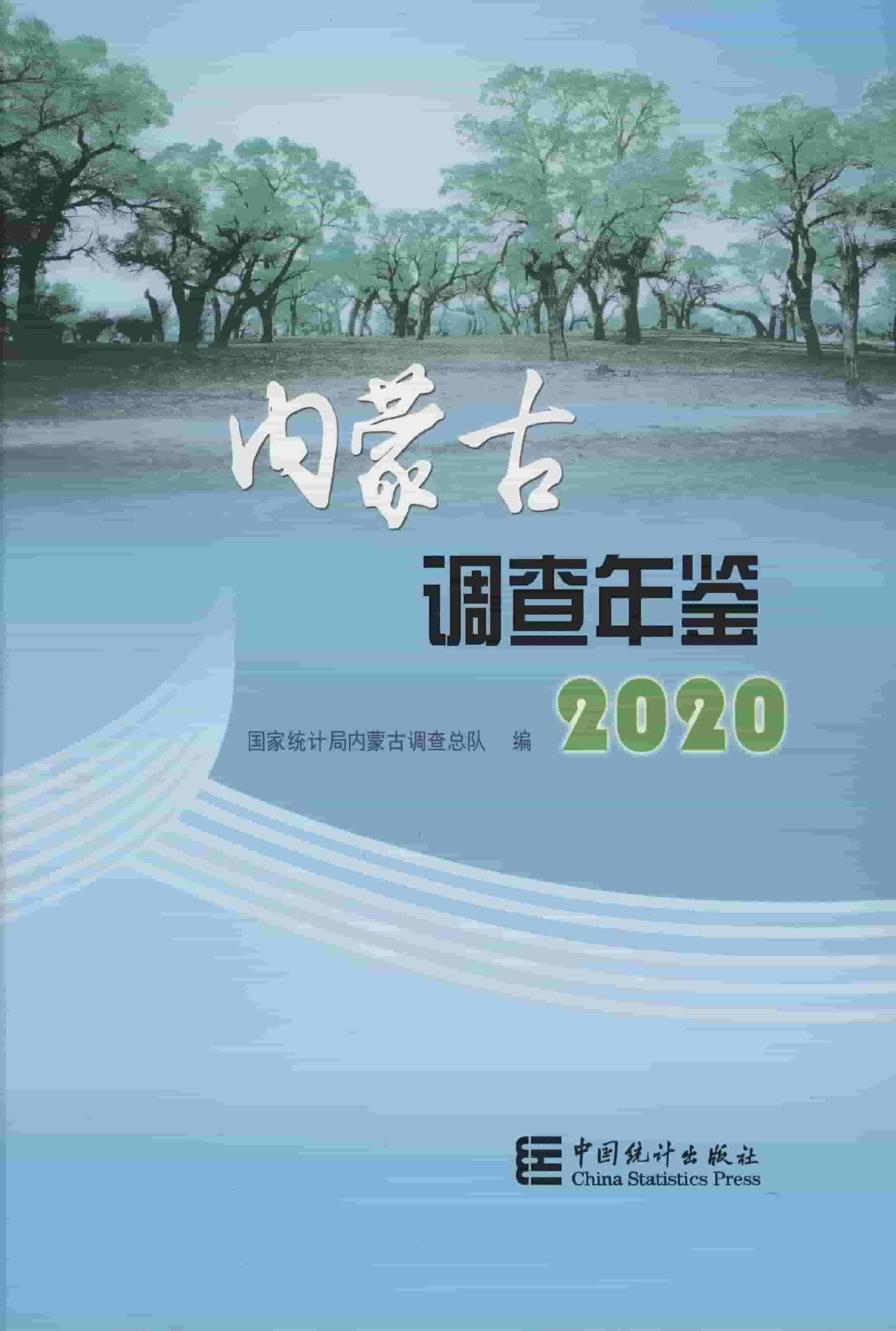 2020年内蒙古调查年鉴