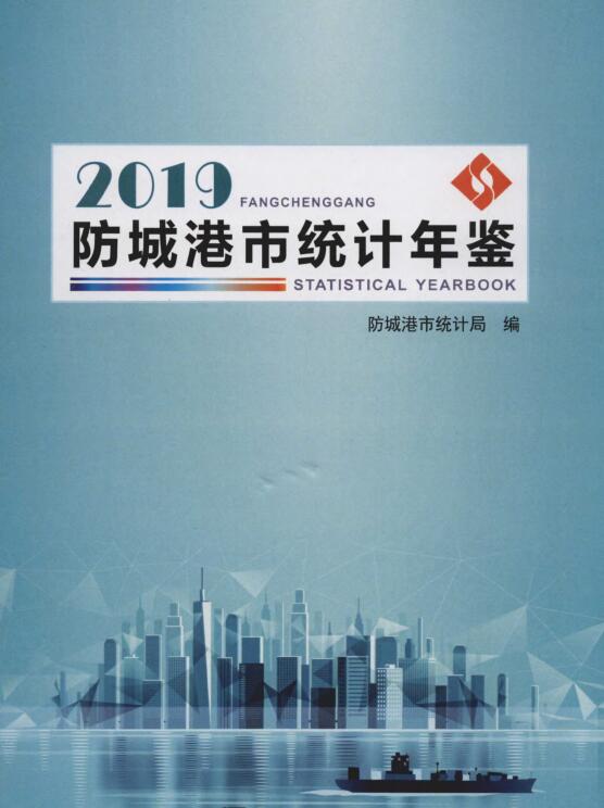 2019年防城港统计年鉴