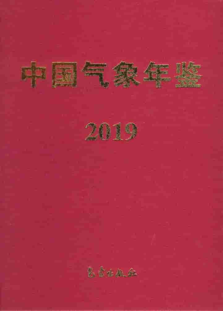 2019年中国气象年鉴