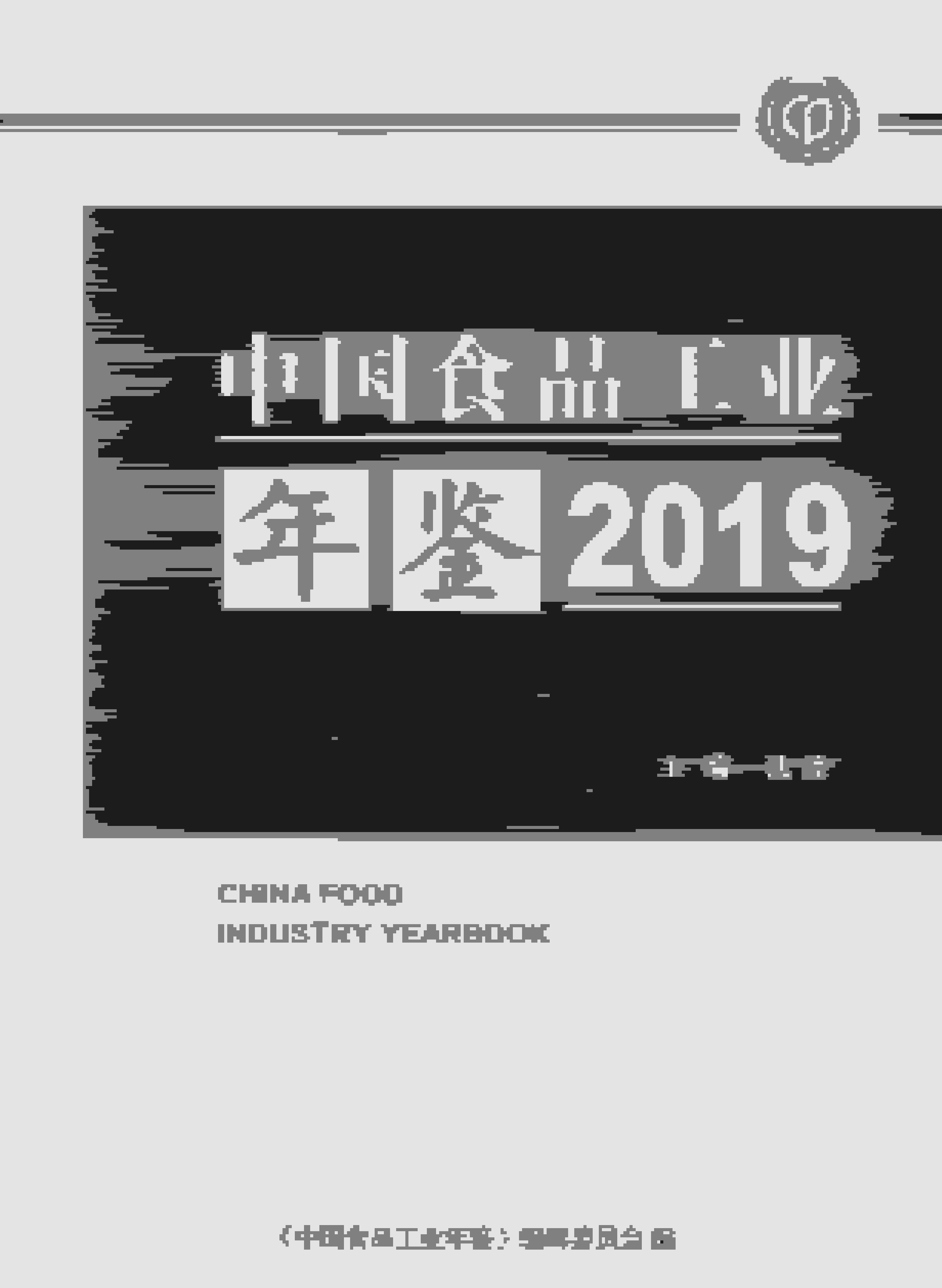 2019年中国食品工业年鉴