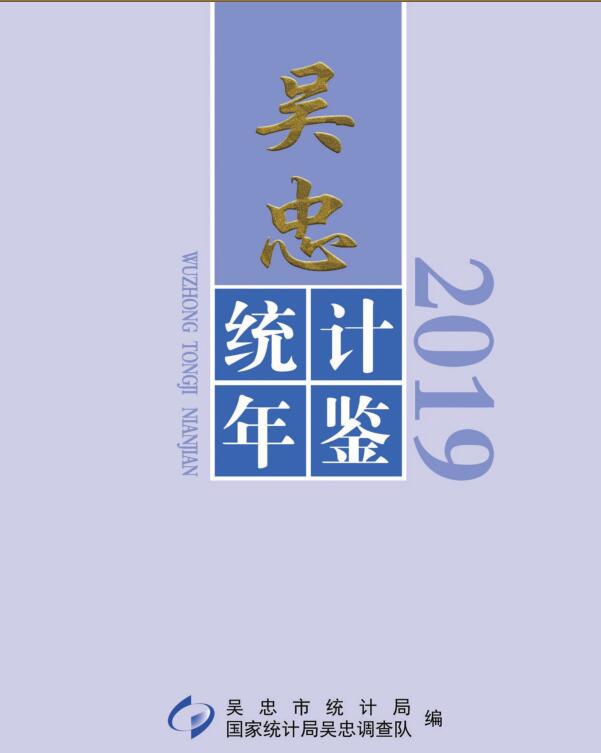 2019年吴忠统计年鉴