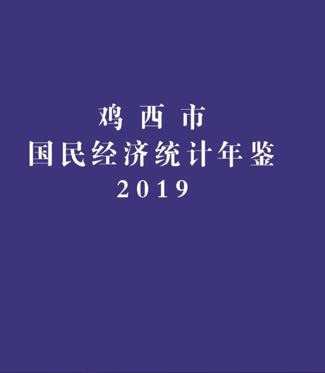 2019年鸡西统计年鉴