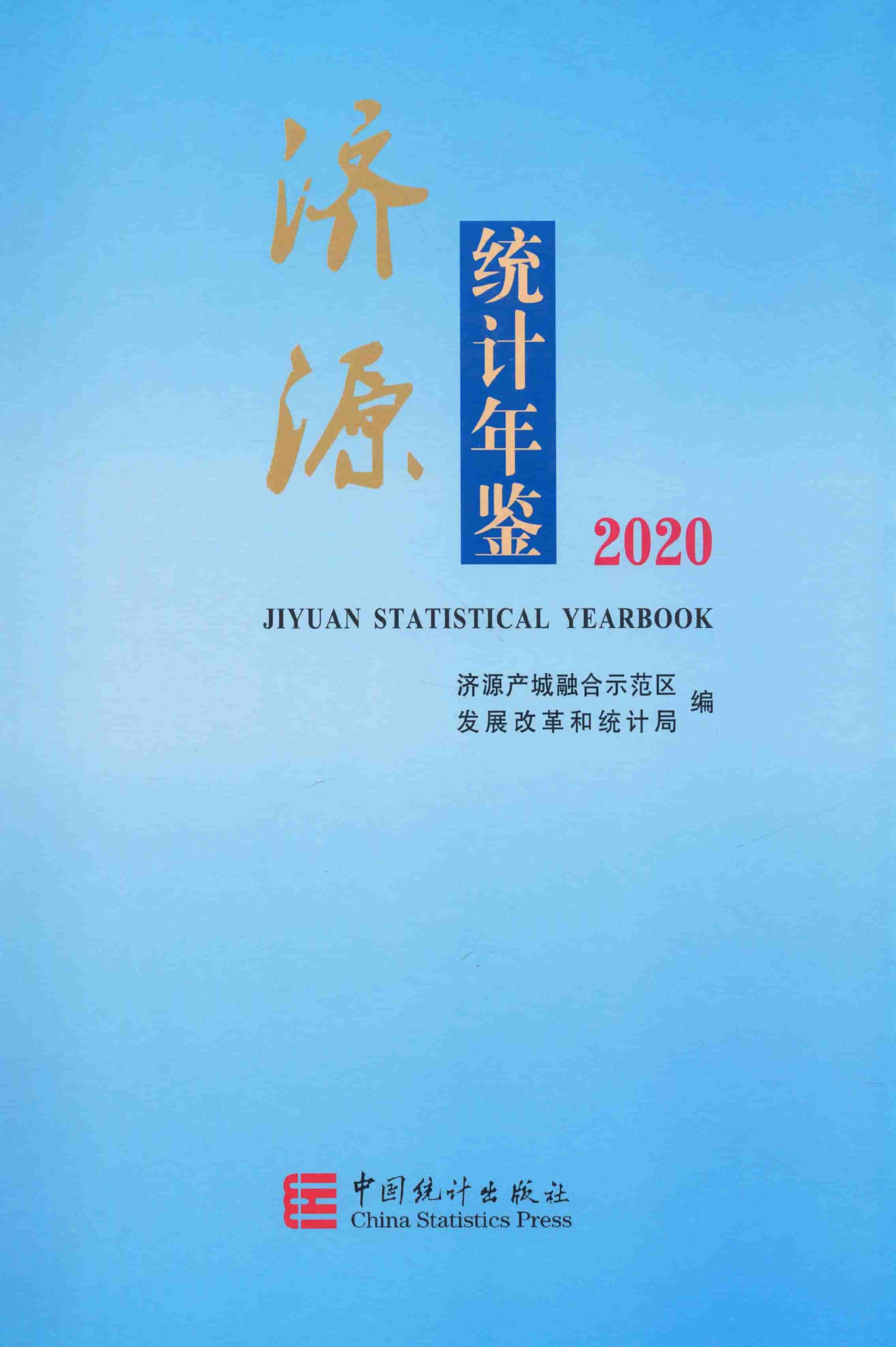2020年济源统计年鉴