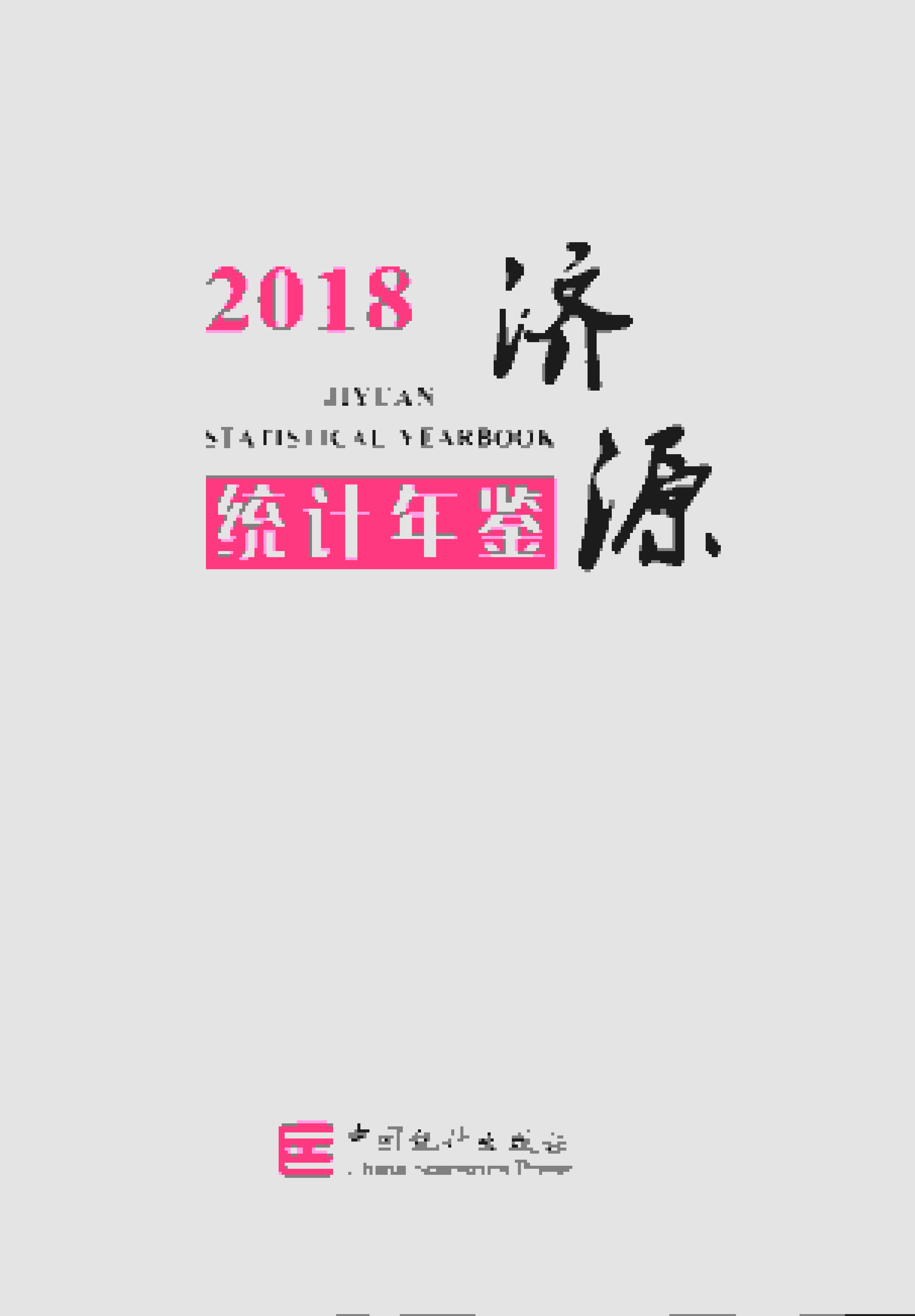 2018年济源统计年鉴