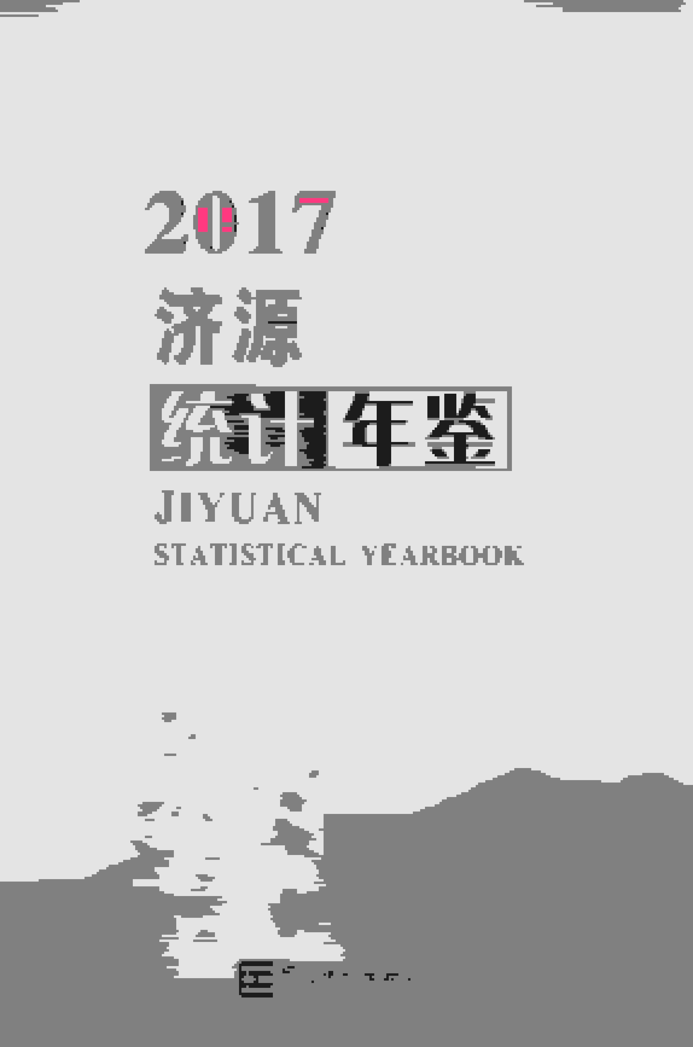 2017年济源统计年鉴
