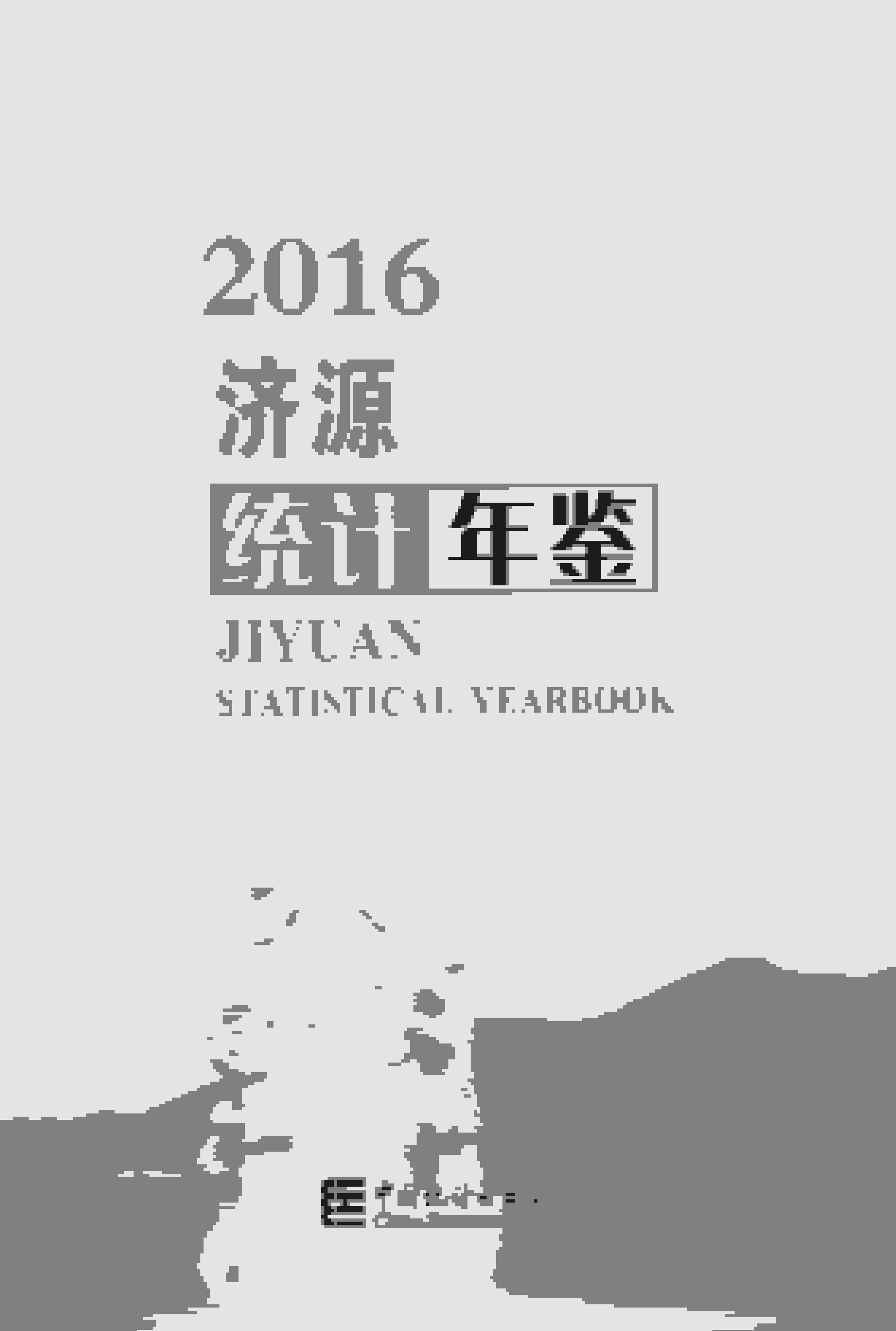 2016年济源统计年鉴
