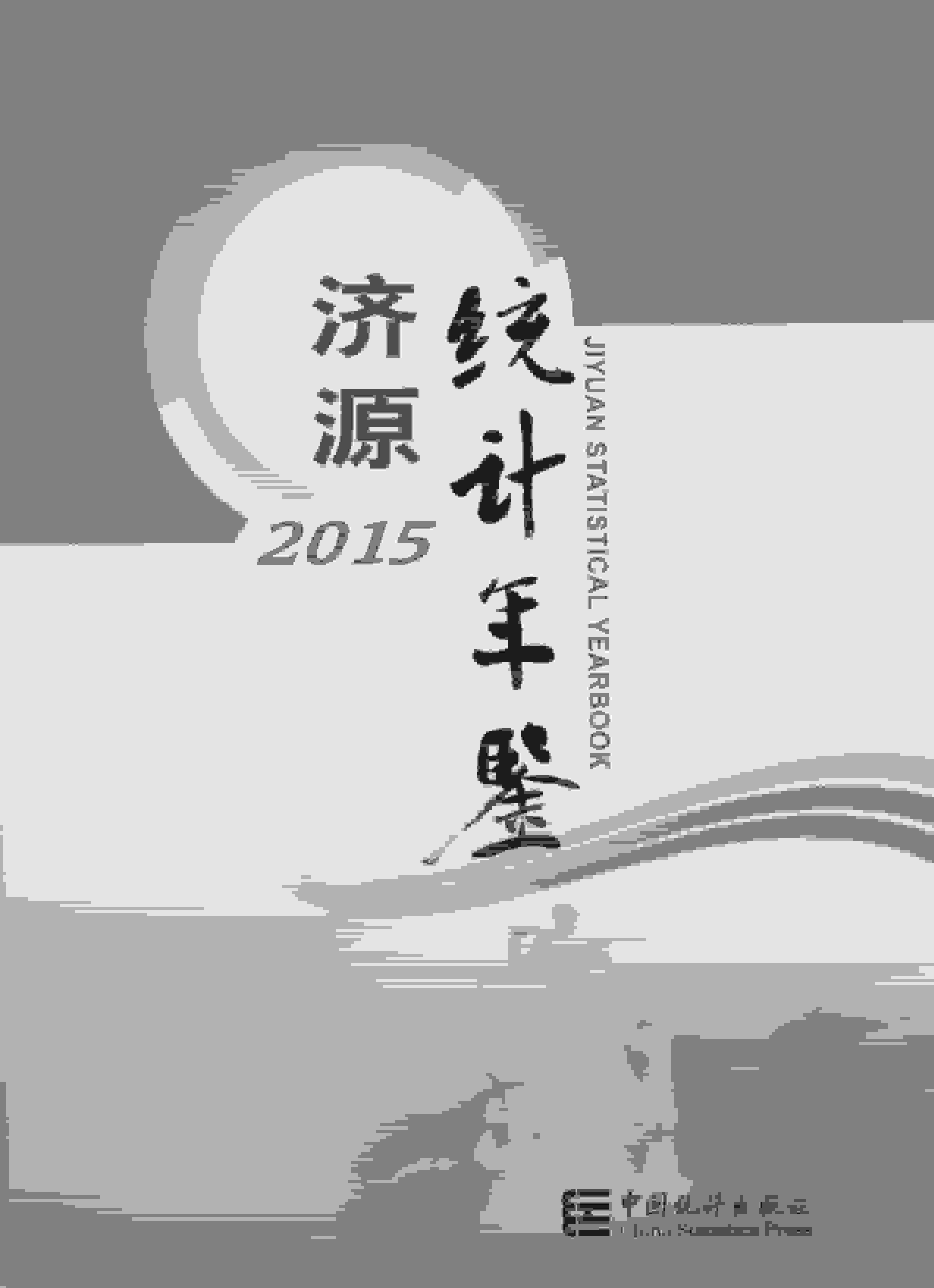 2015年济源统计年鉴