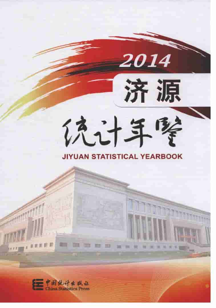 2014年济源统计年鉴