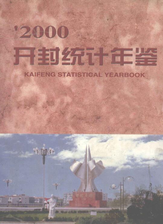 2000年开封统计年鉴