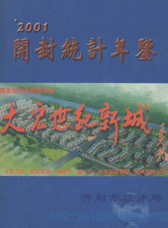 2001年开封统计年鉴