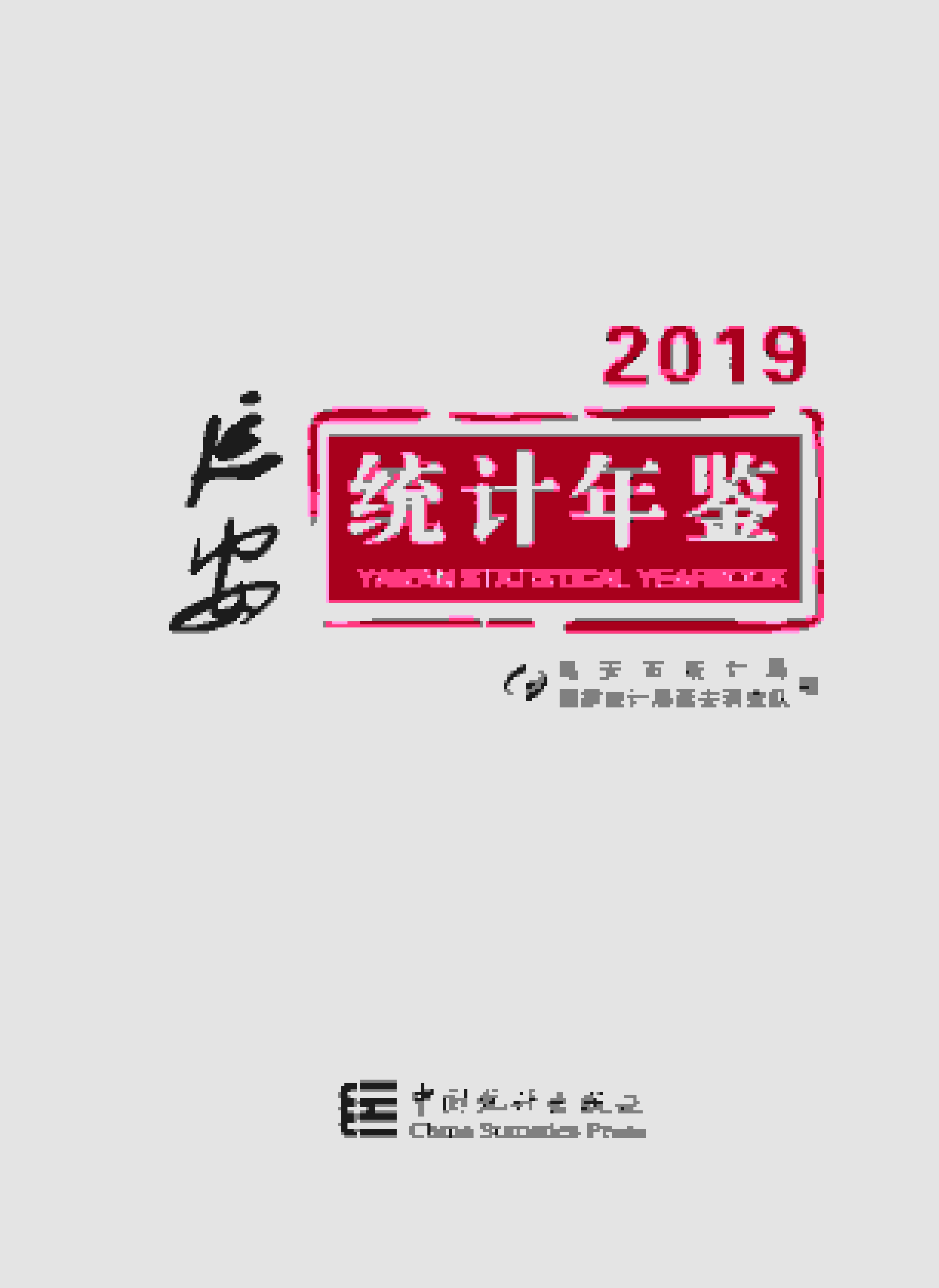 2019年延安统计年鉴