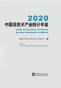 2020年中国高技术产业统计年鉴