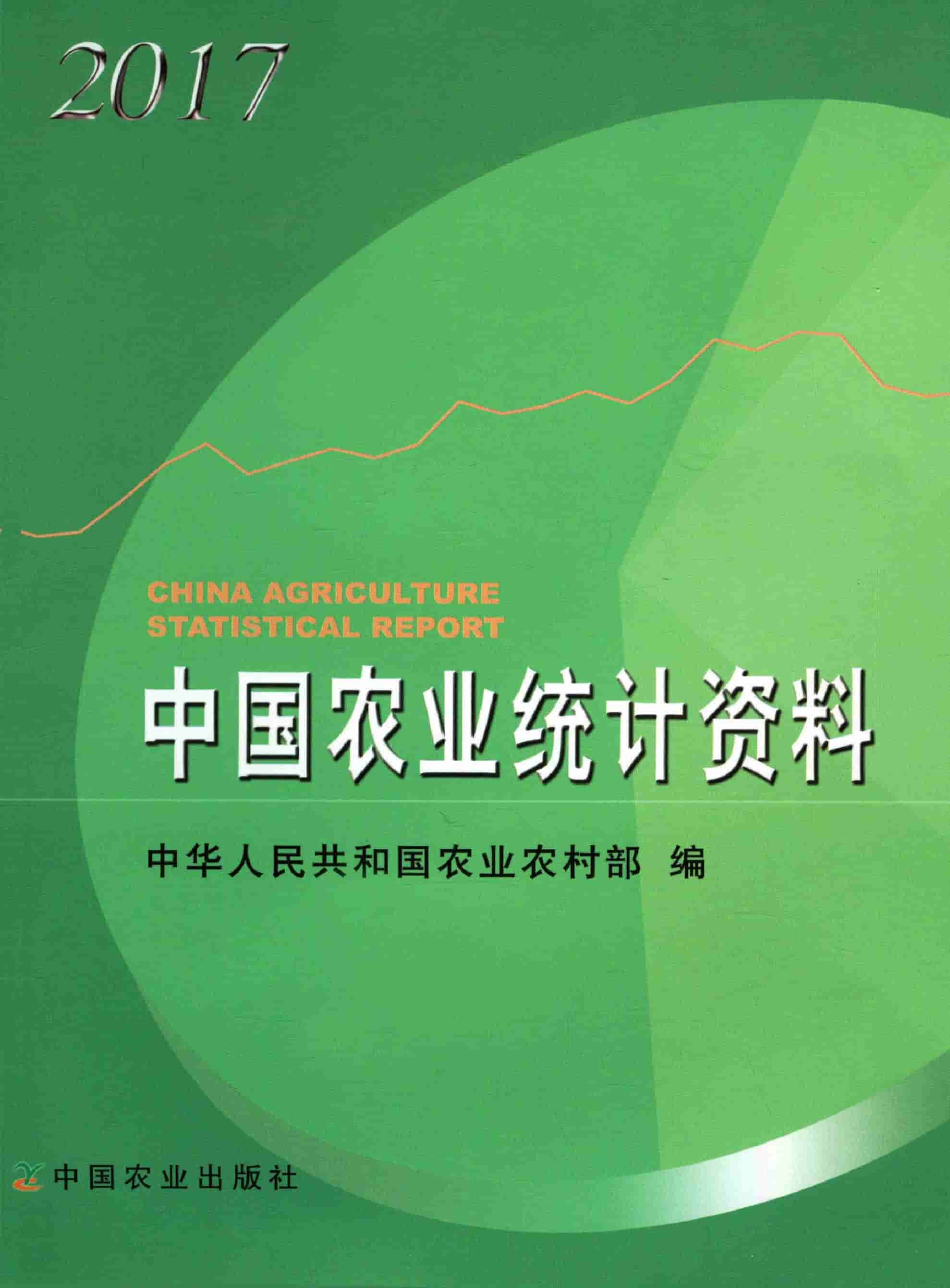 2017年中国农业统计资料