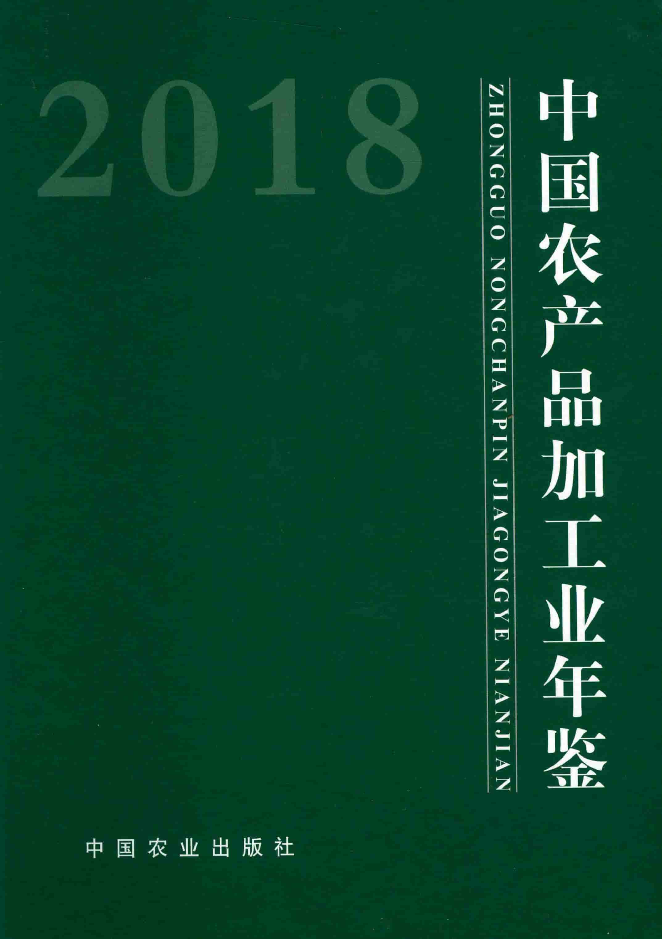 2018年中国农产品加工业年鉴