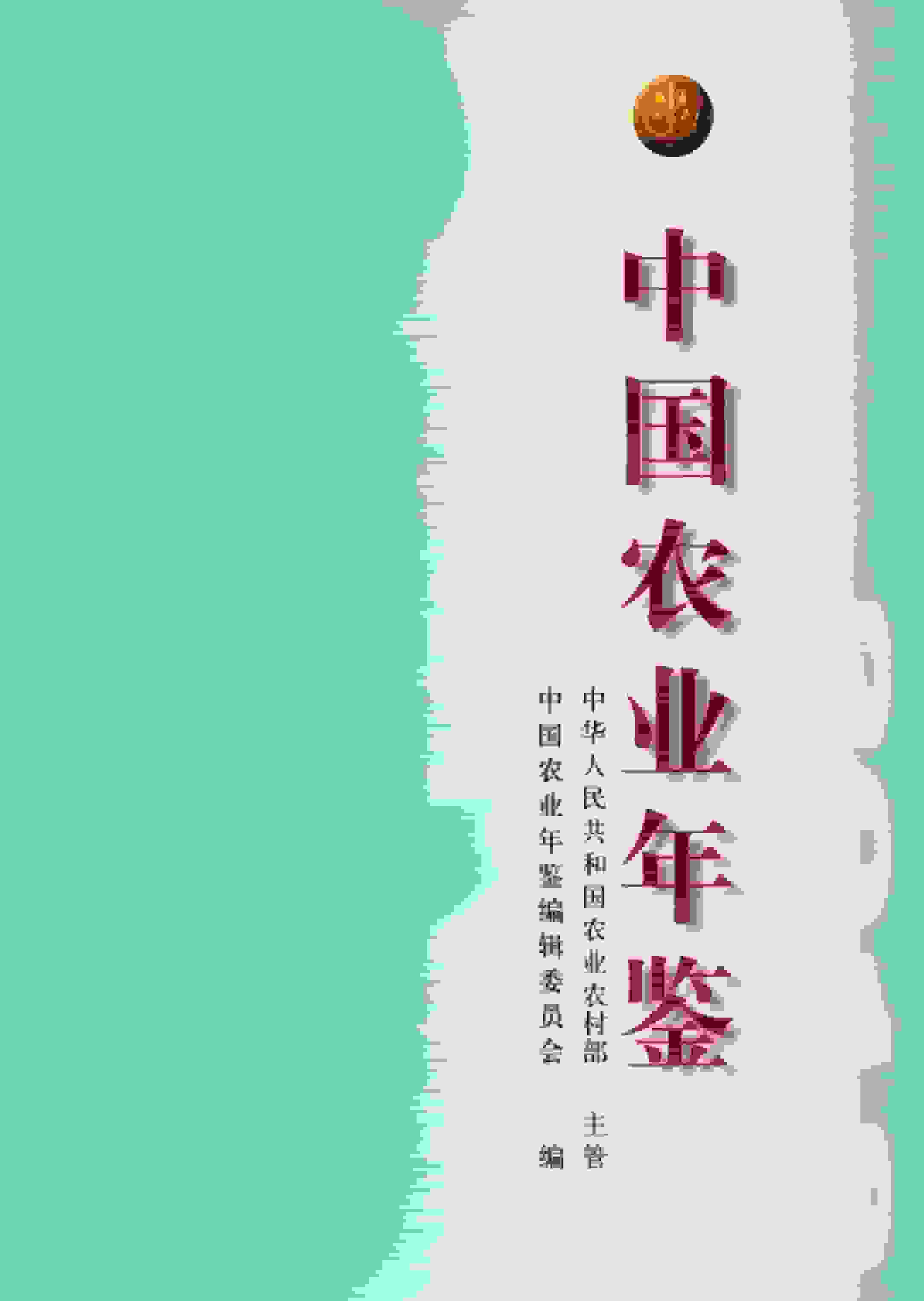 2018年中国农业年鉴