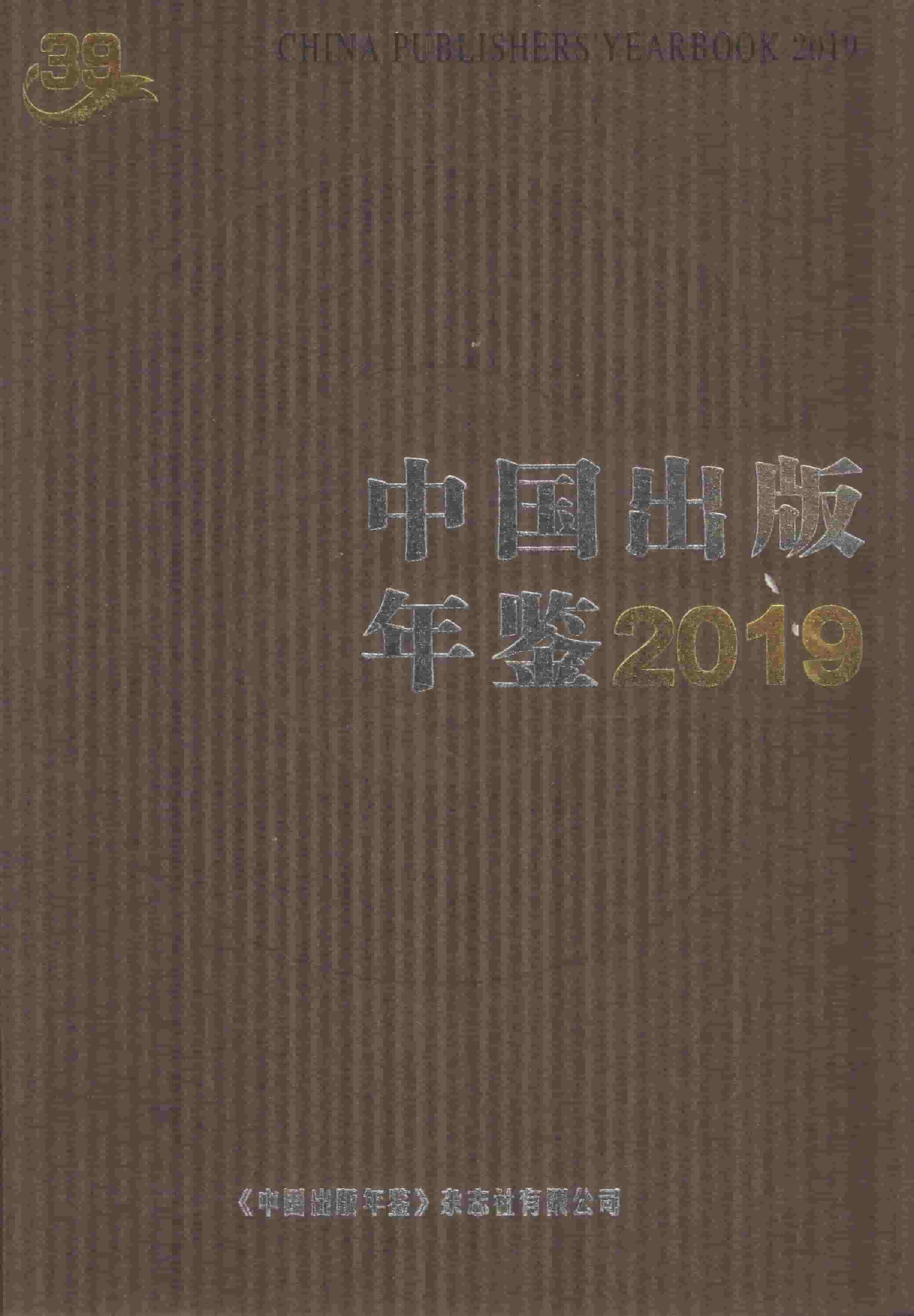 2019年中国出版年鉴