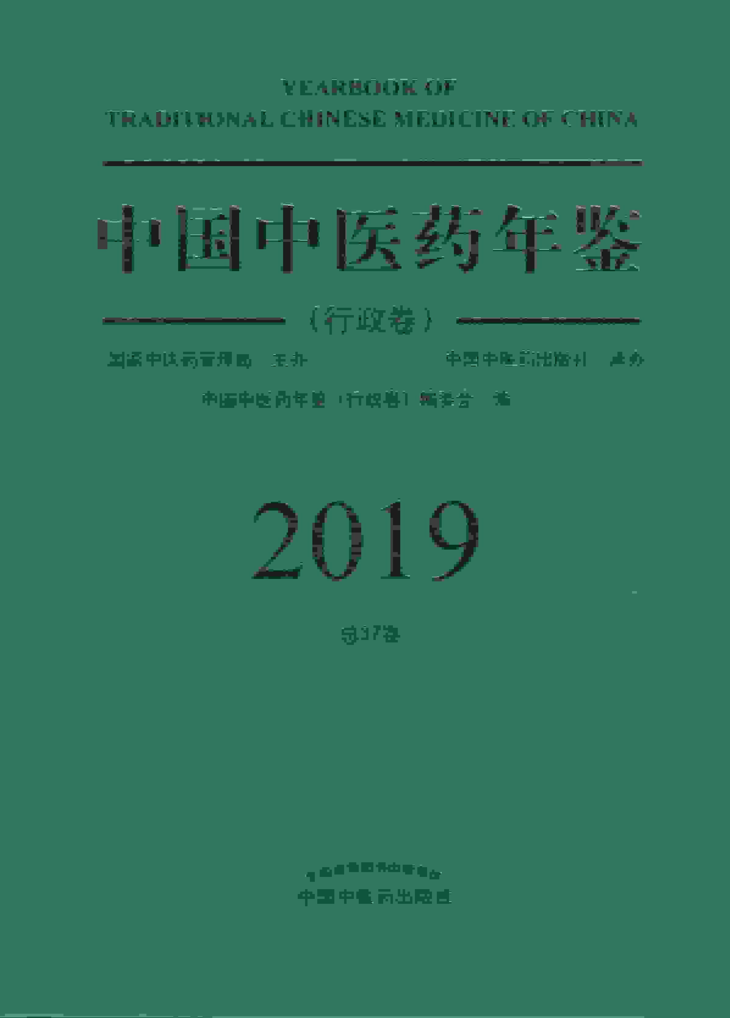 2019年中国中医药年鉴