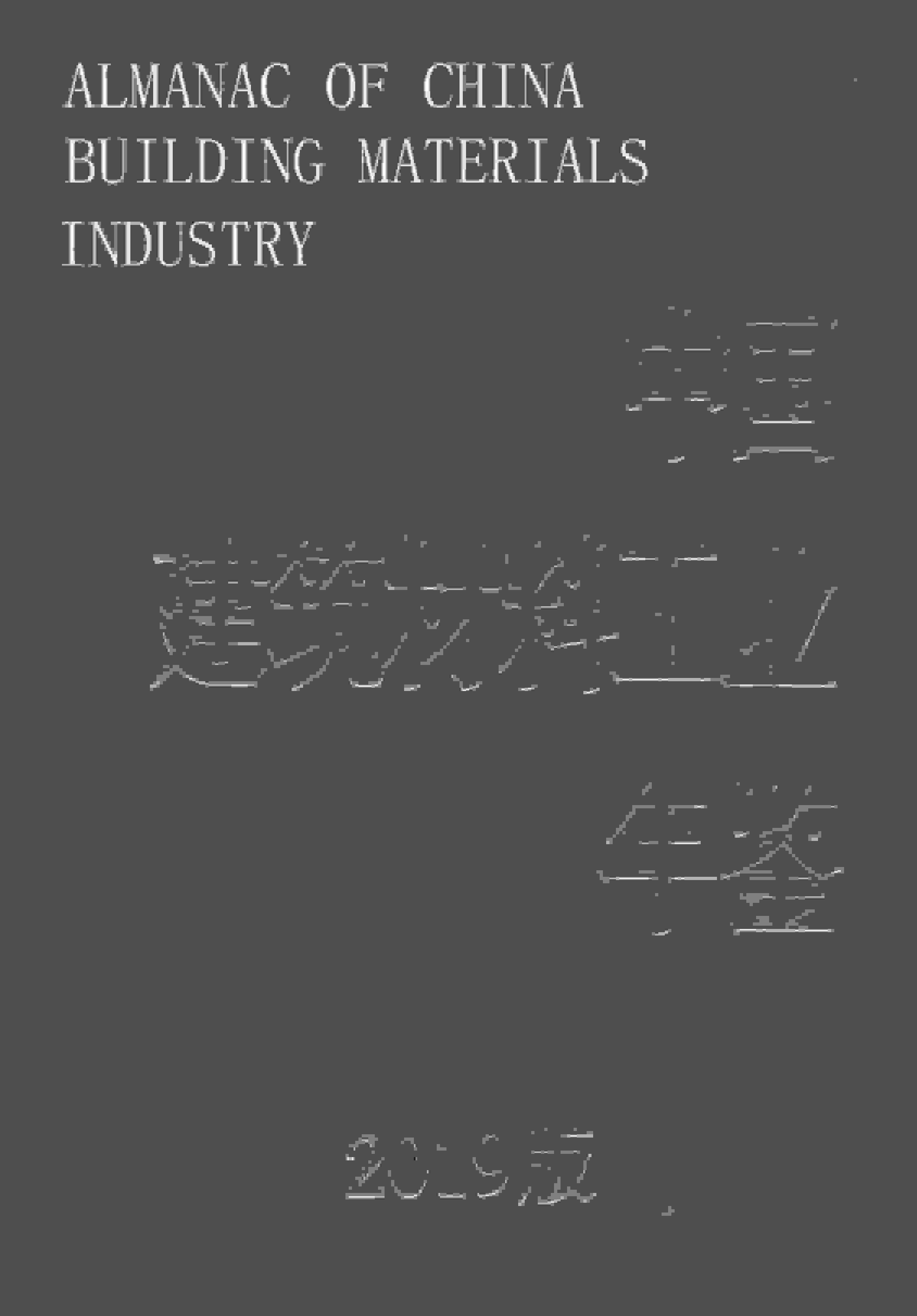 2019年中国建筑材料工业年鉴