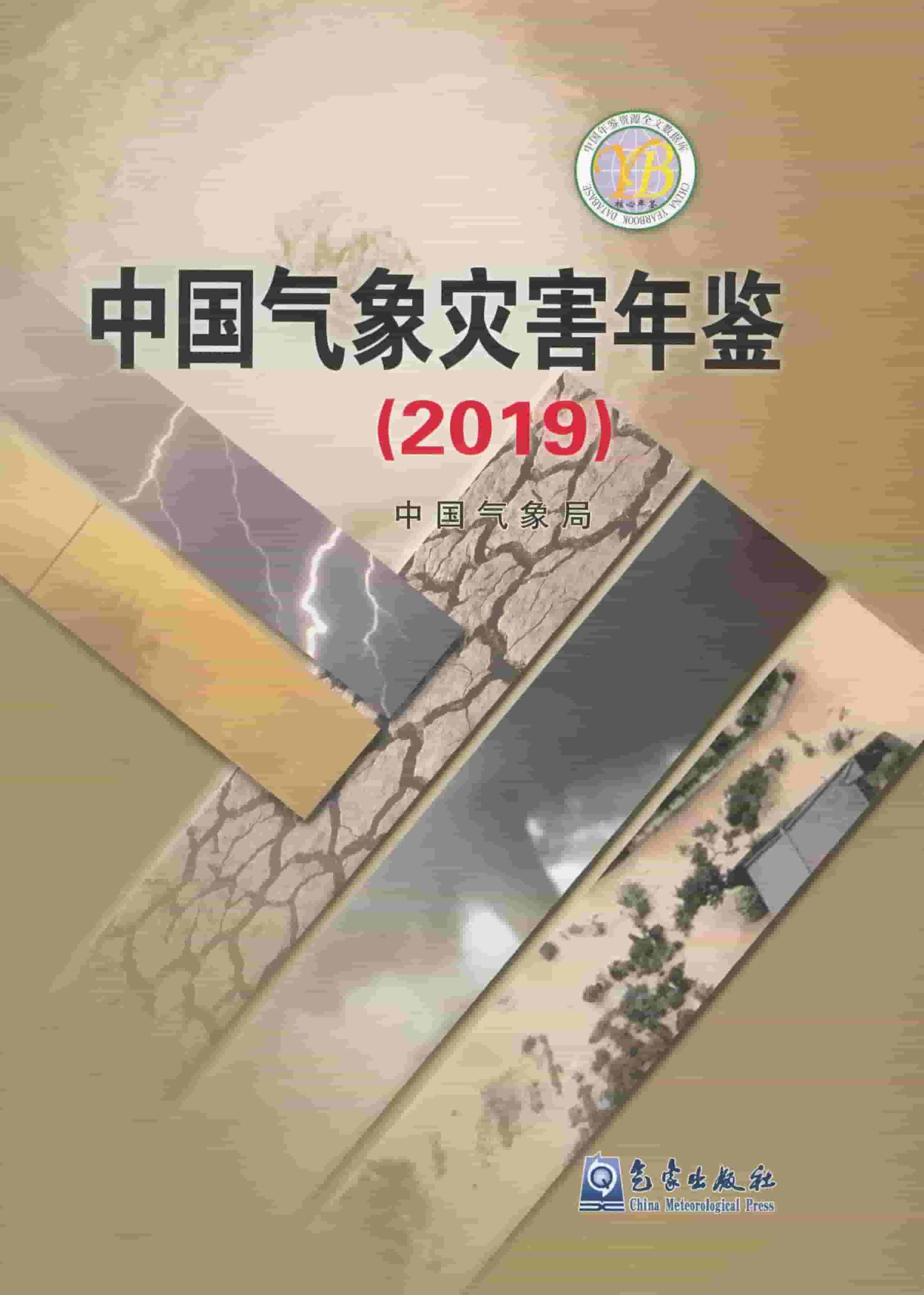 2019年中国气象灾害年鉴