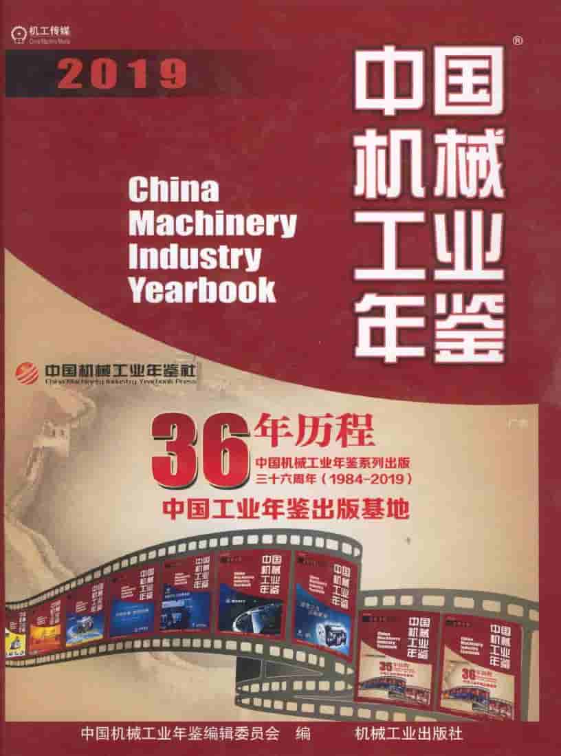 2019年中国机械工业年鉴