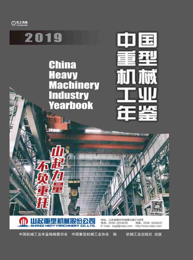 2019年中国重型机械工业年鉴