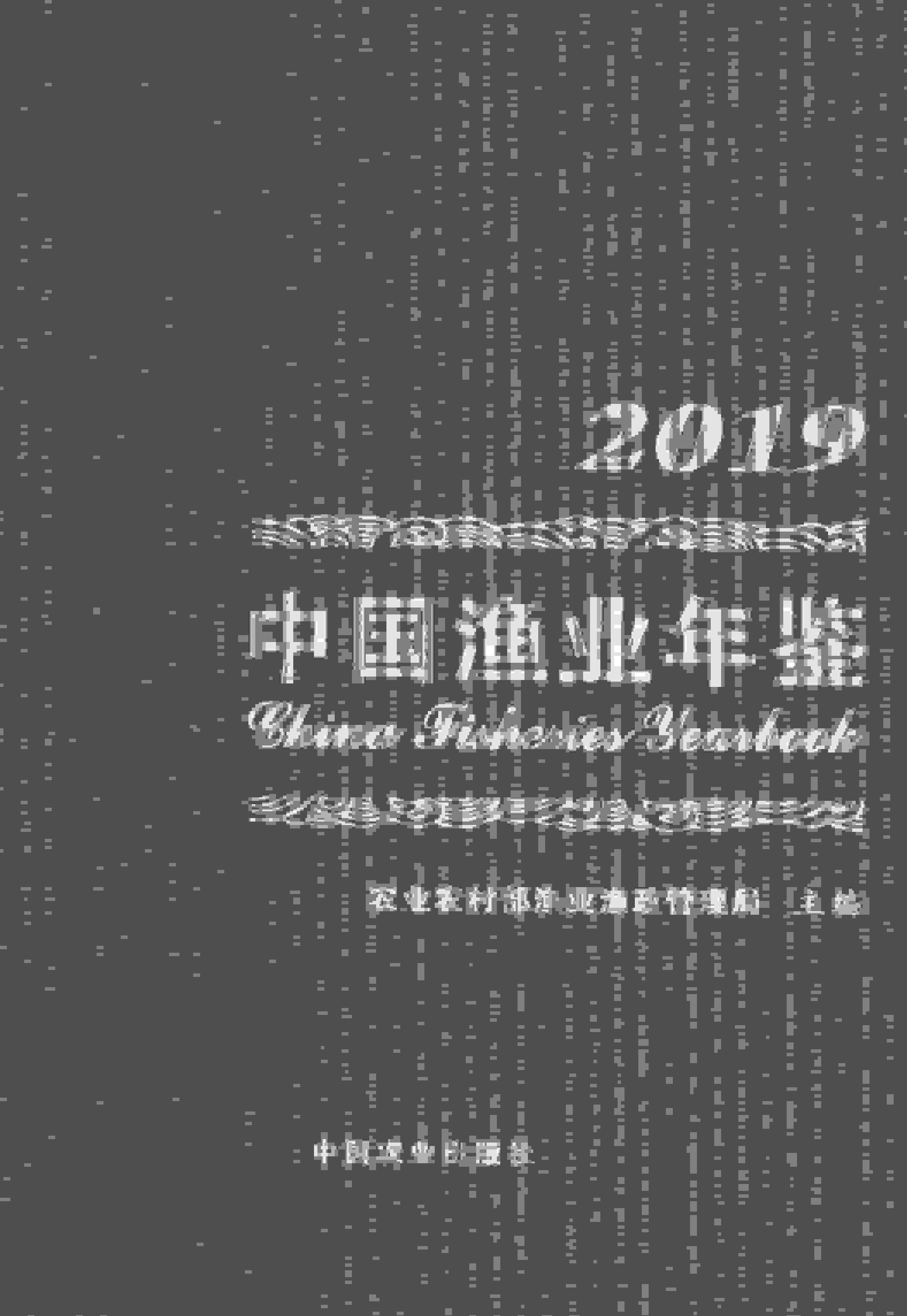 2019年中国渔业年鉴