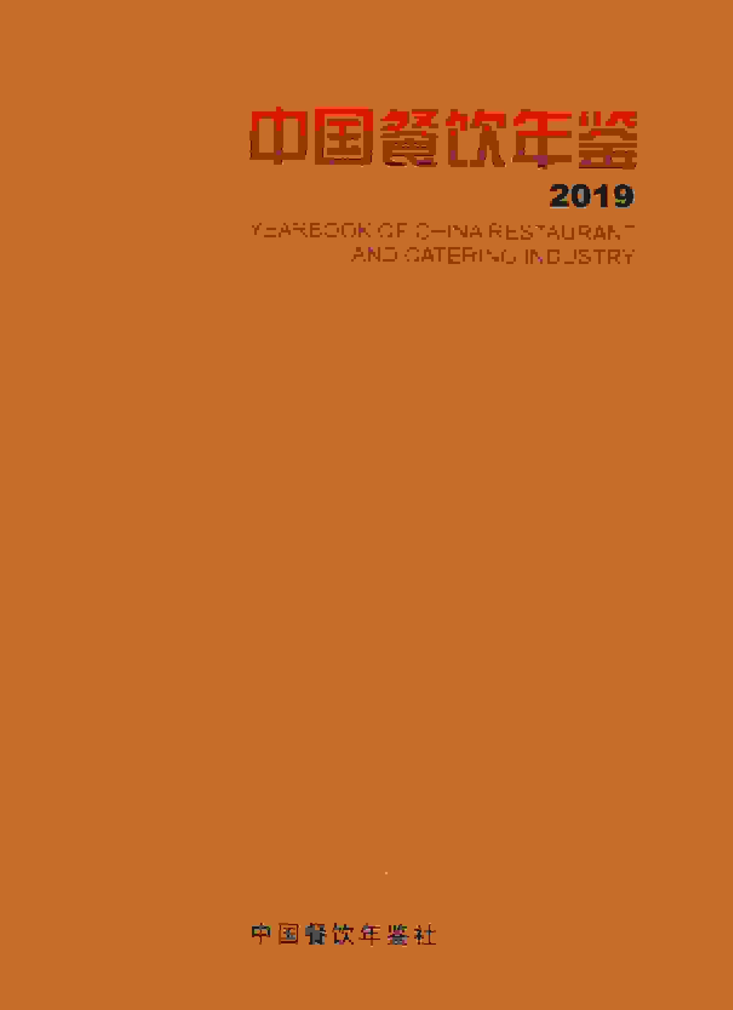 2019年中国餐饮年鉴