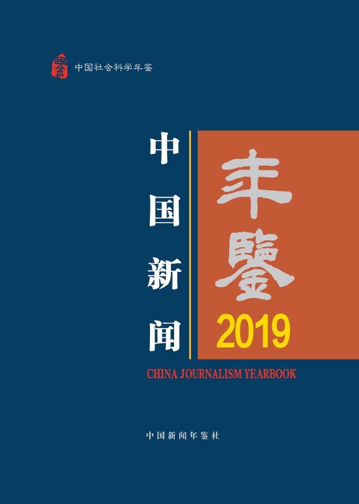 2019年中国新闻年鉴