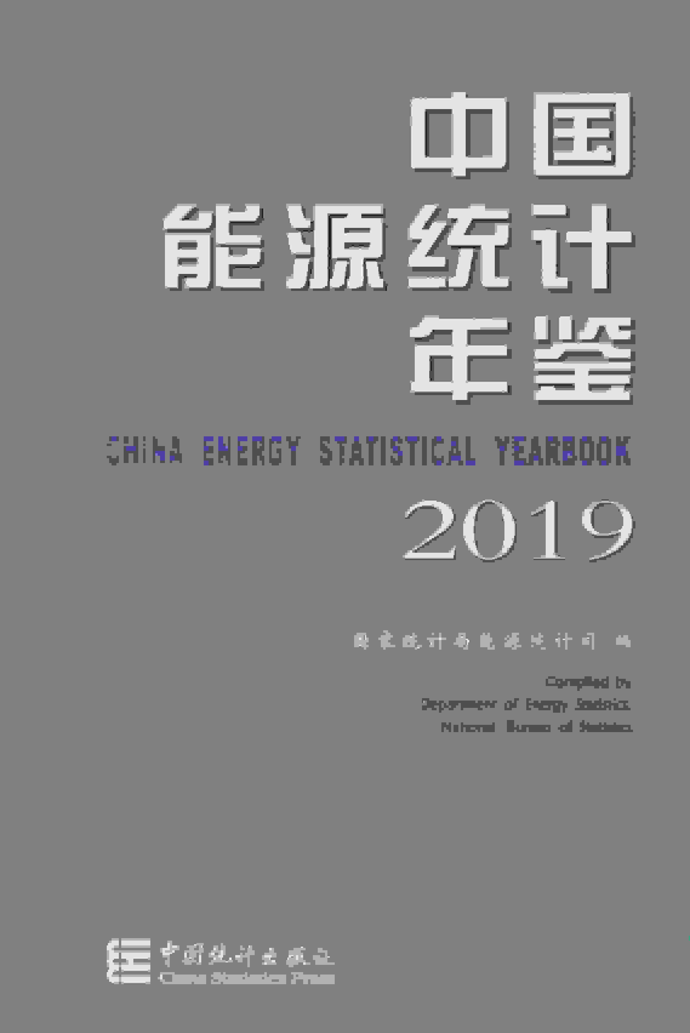 2019年中国能源统计年鉴