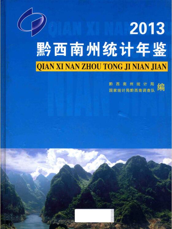 2013年黔西南州统计年鉴