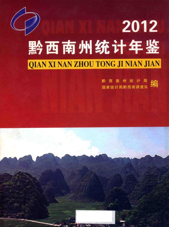 2012年黔西南州统计年鉴