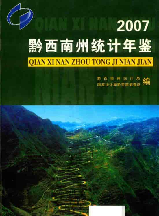 2007年黔西南州统计年鉴