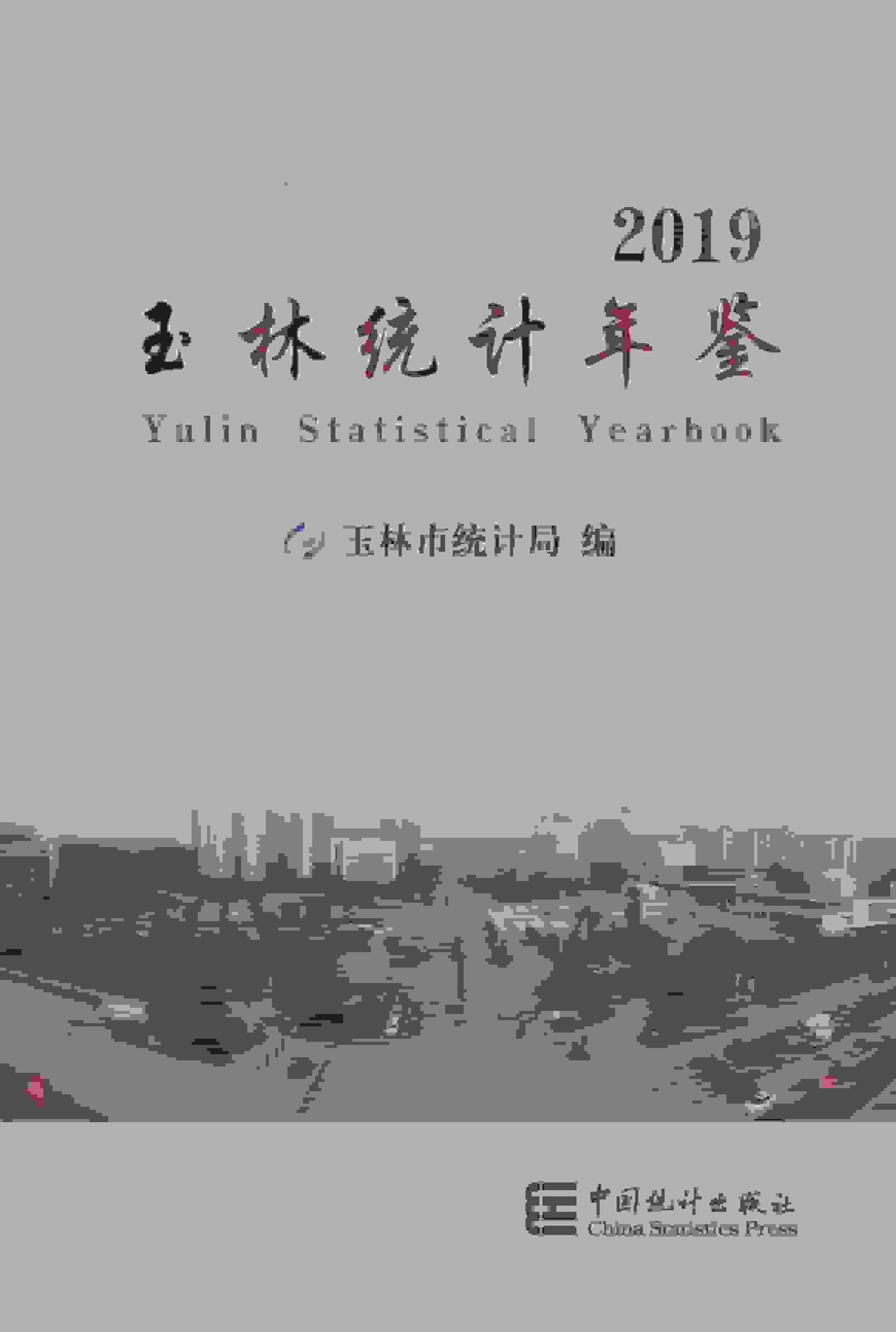 2019年玉林统计年鉴
