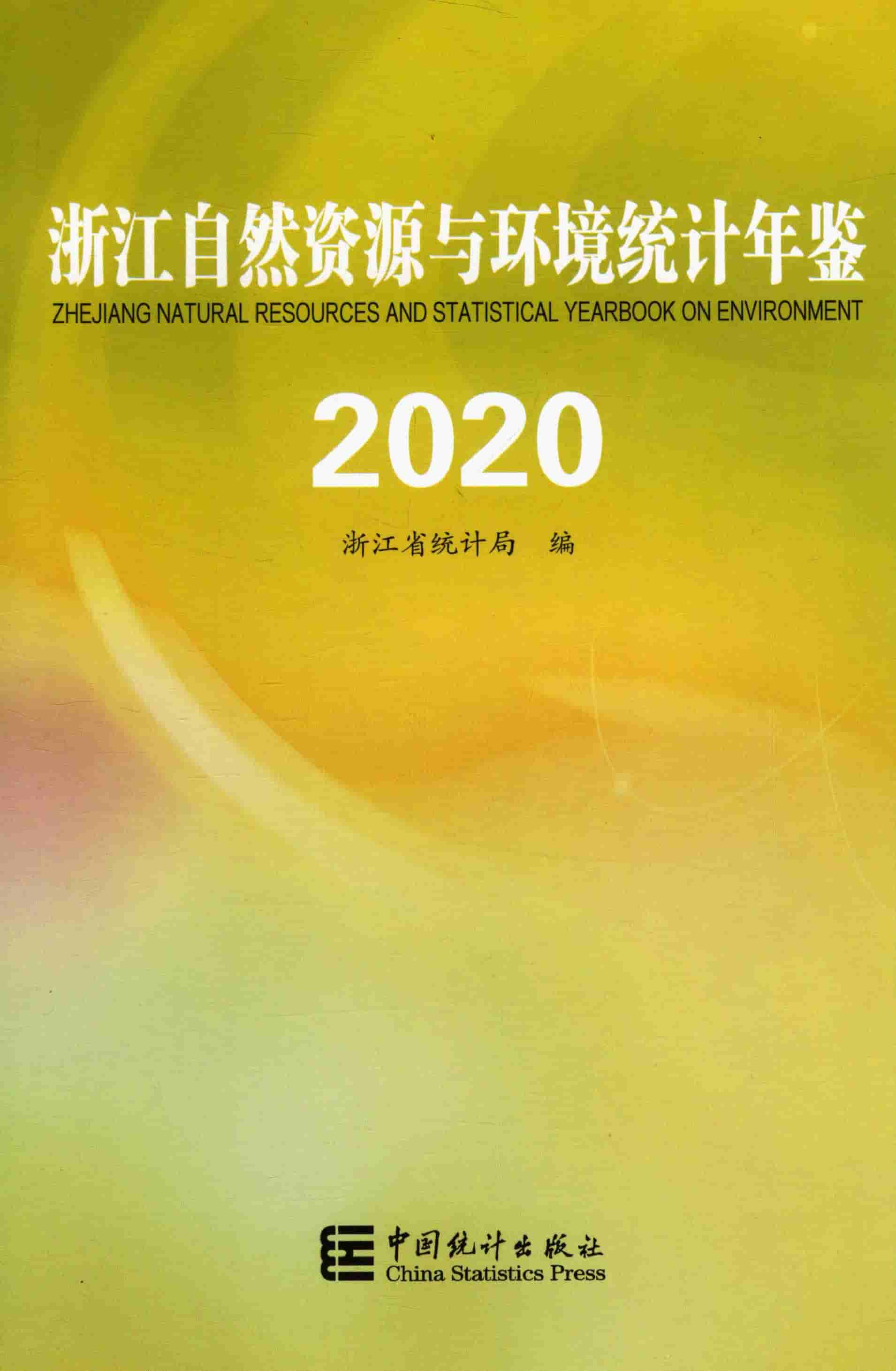 2020年浙江自然资源与环境统计年鉴