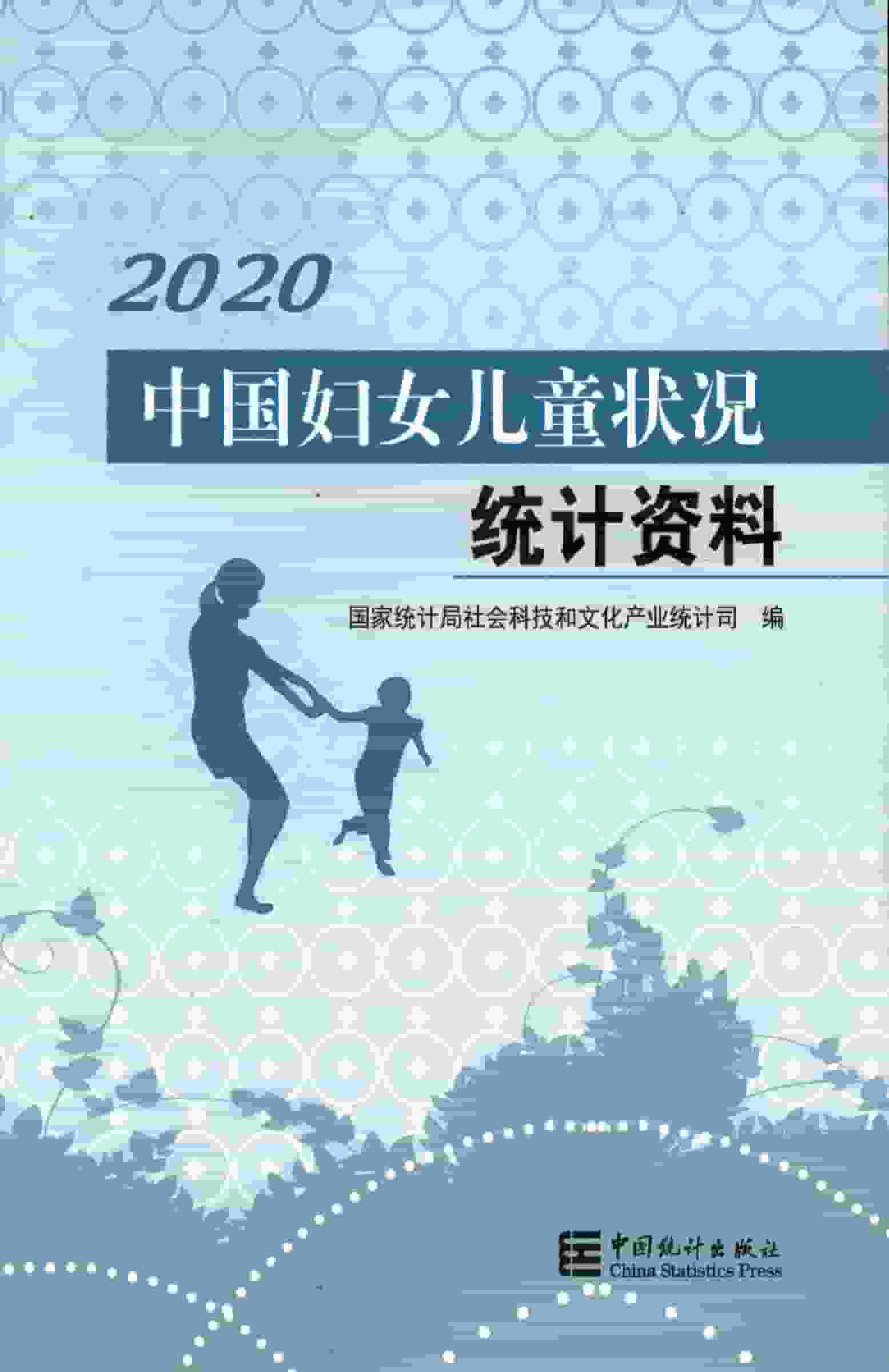 2020年中国妇女儿童状况统计资料