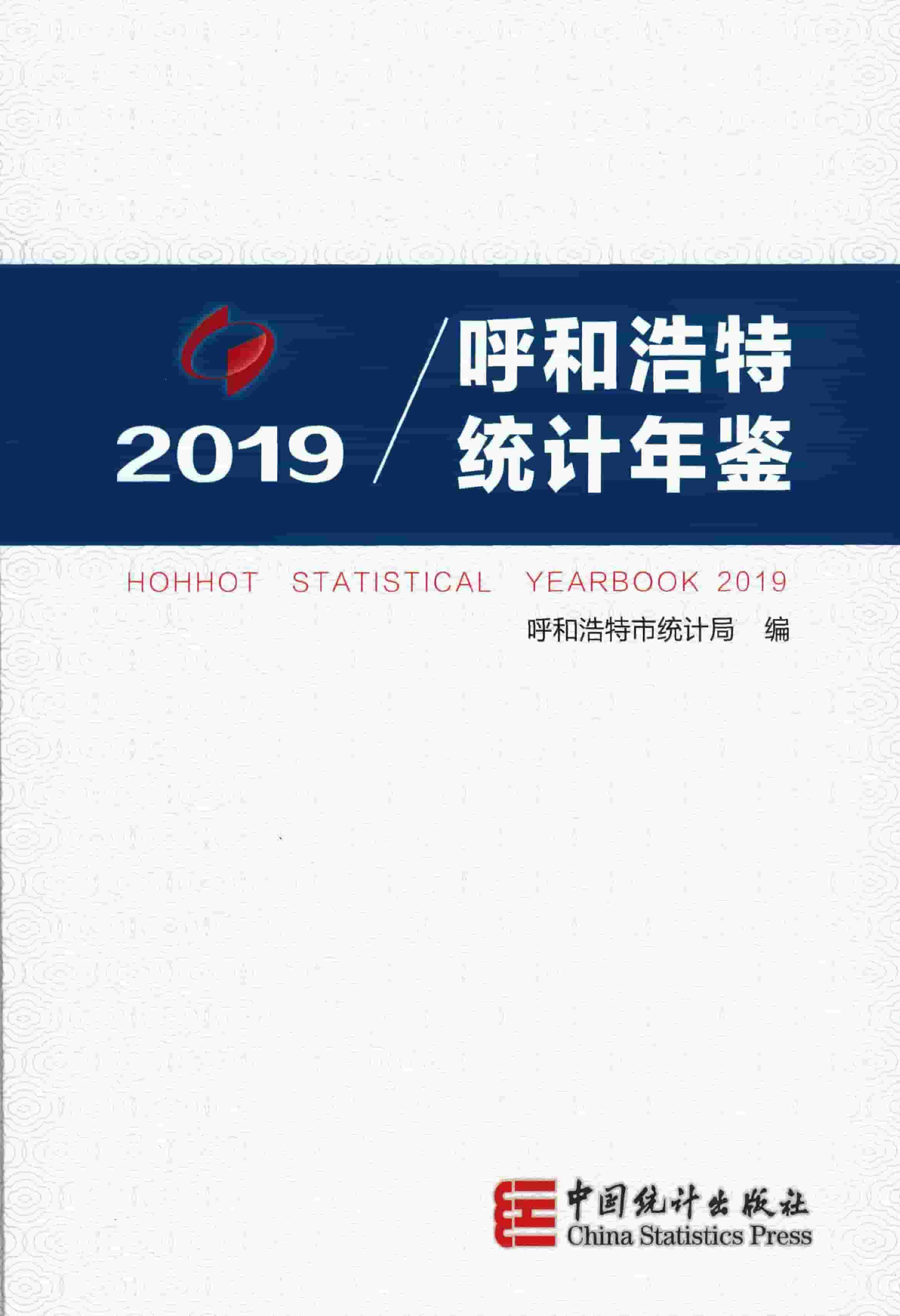 2019年呼和浩特经济统计年鉴