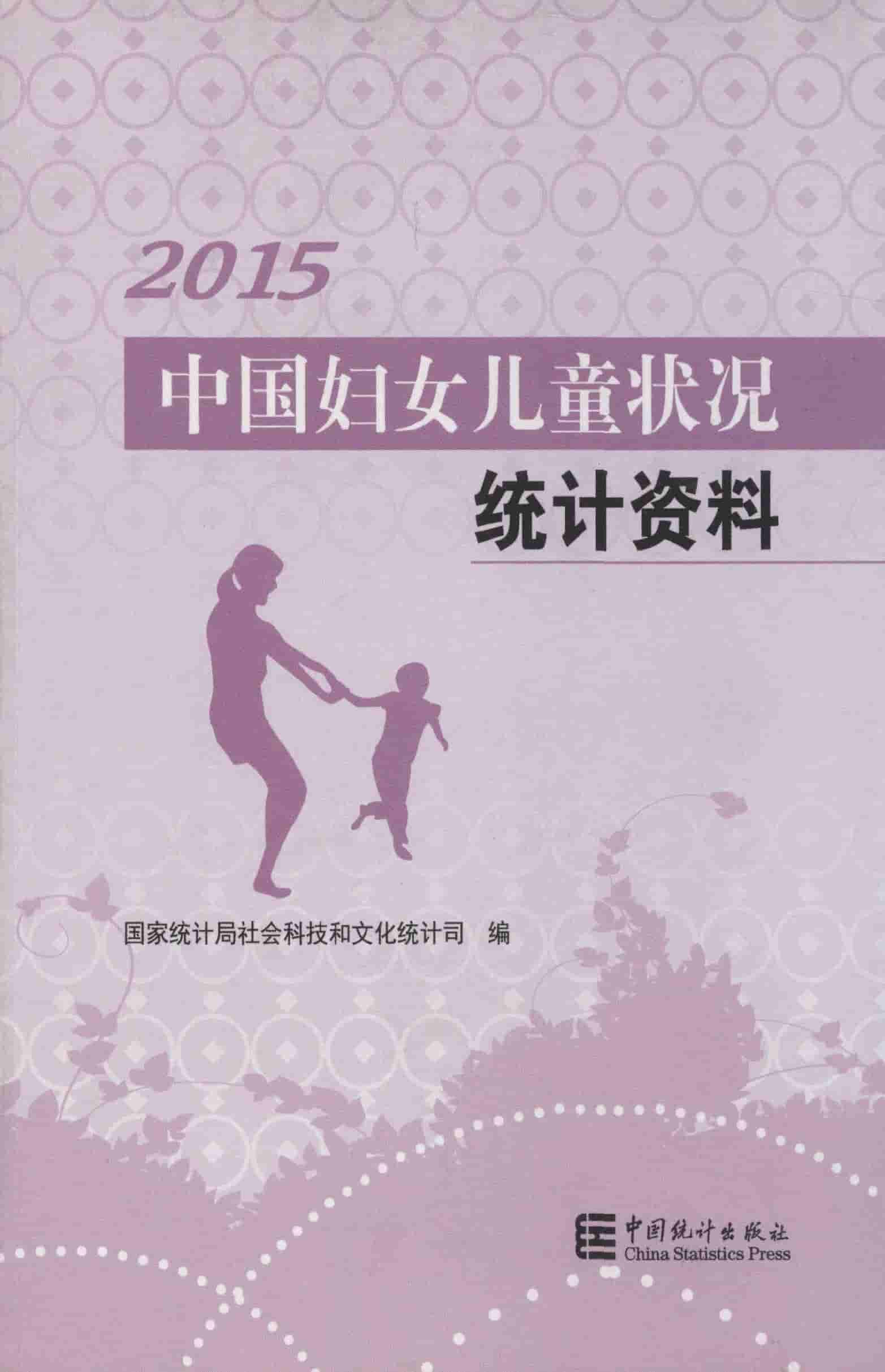 2015年中国妇女儿童状况统计资料