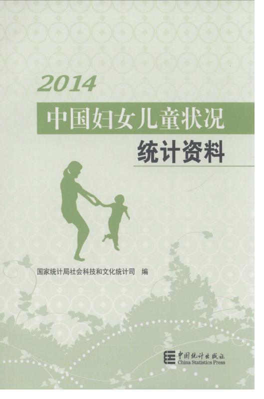 2014年中国妇女儿童状况统计资料