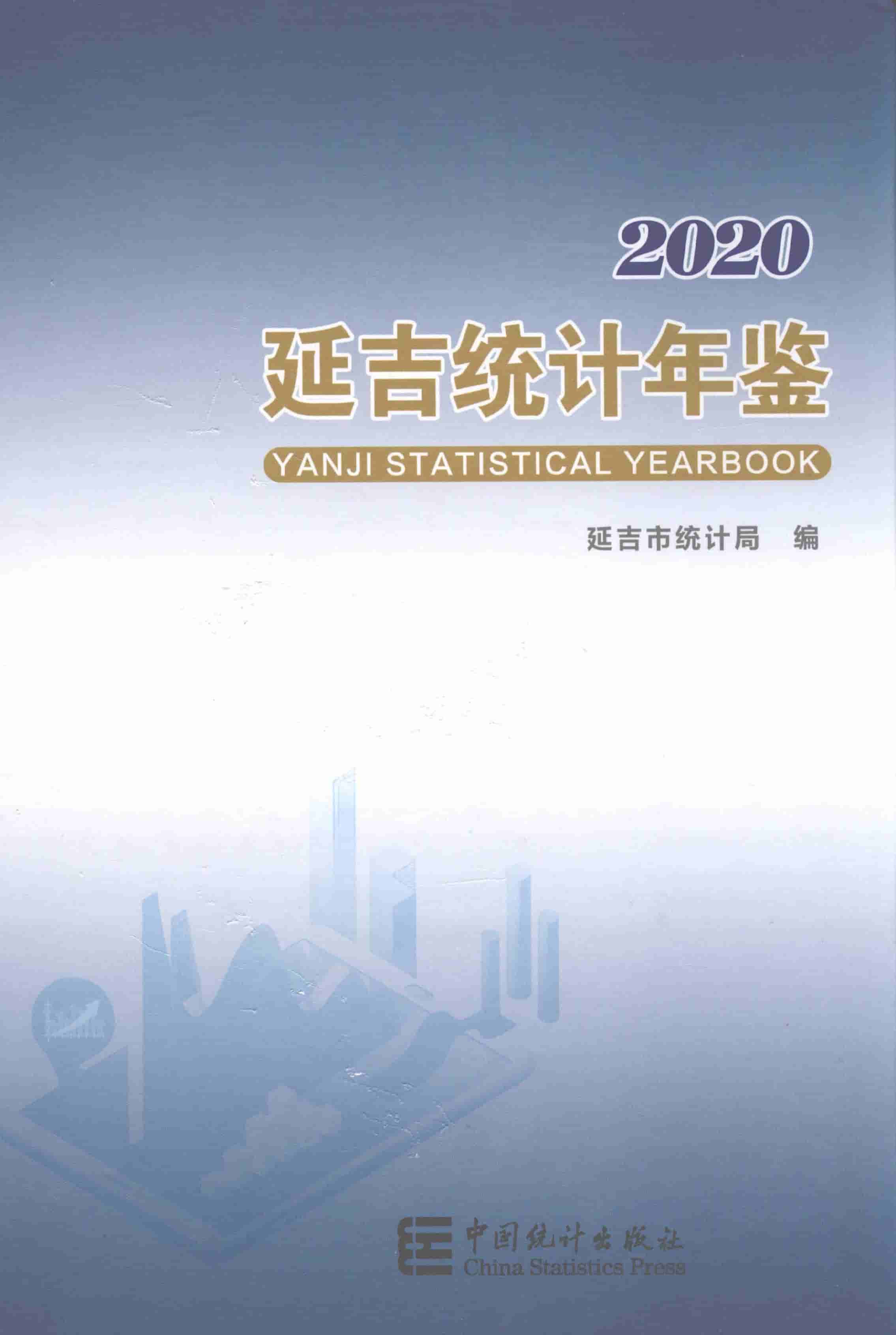 2020年延吉统计年鉴
