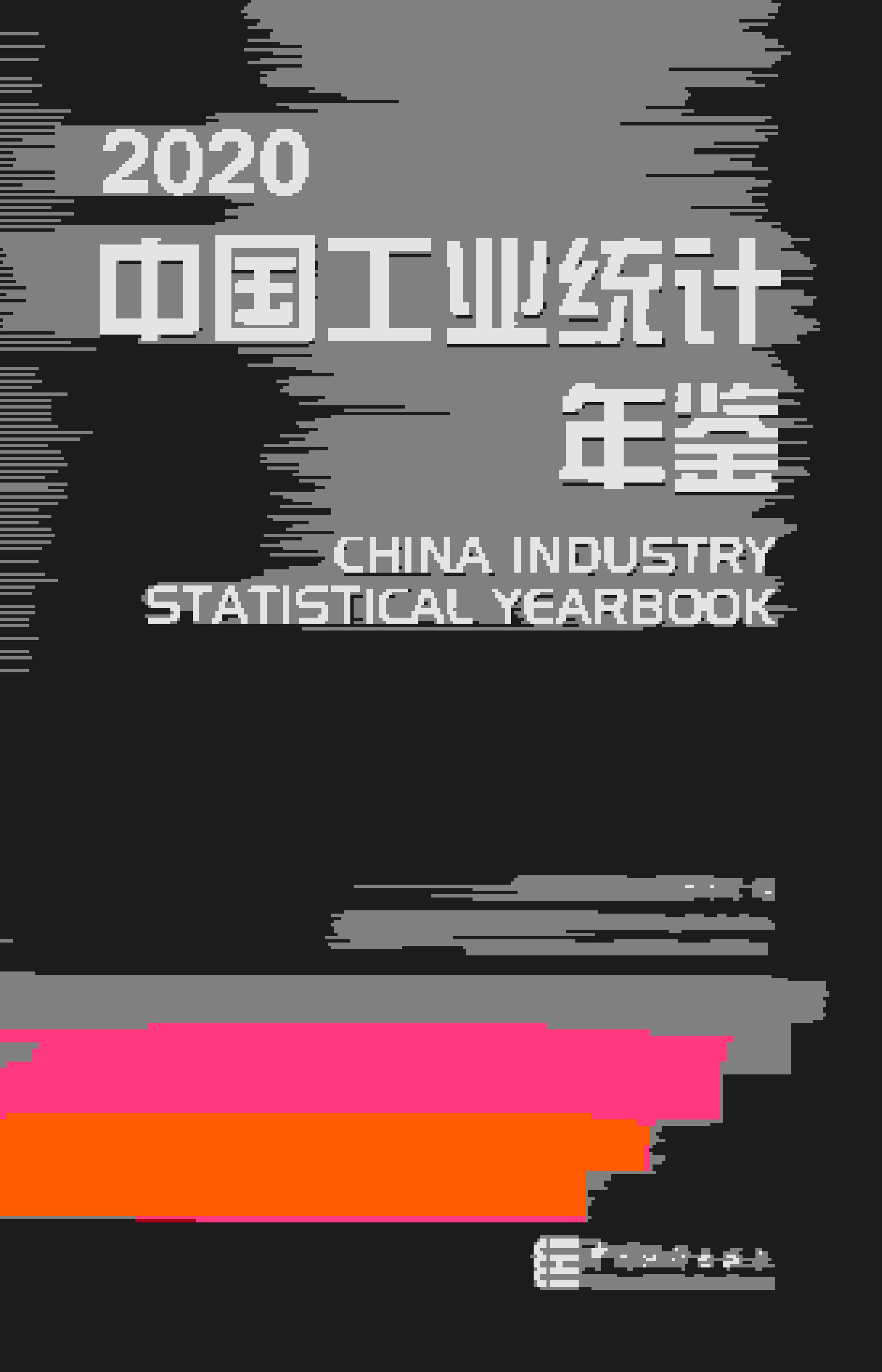 2020年中国工业统计年鉴