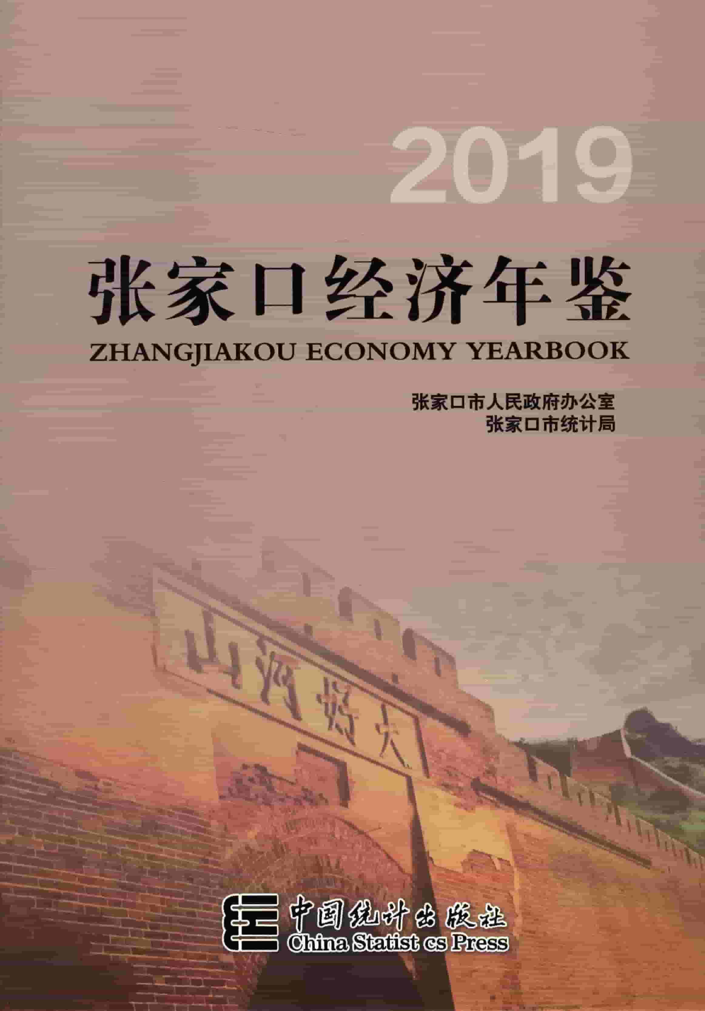 2019年张家口经济年鉴
