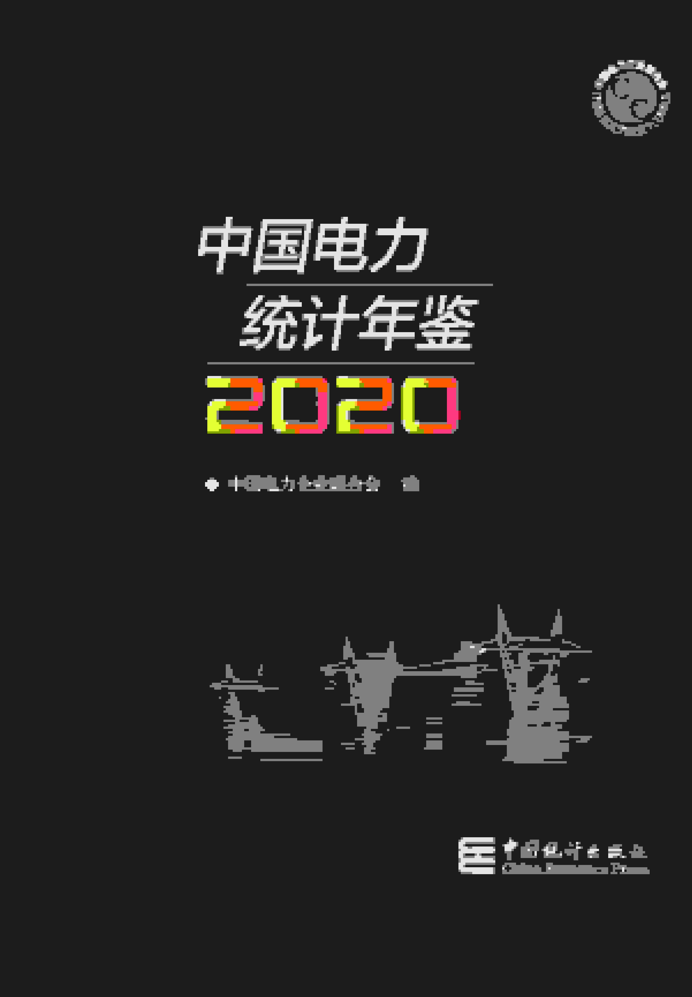 2020年中国电力统计年鉴