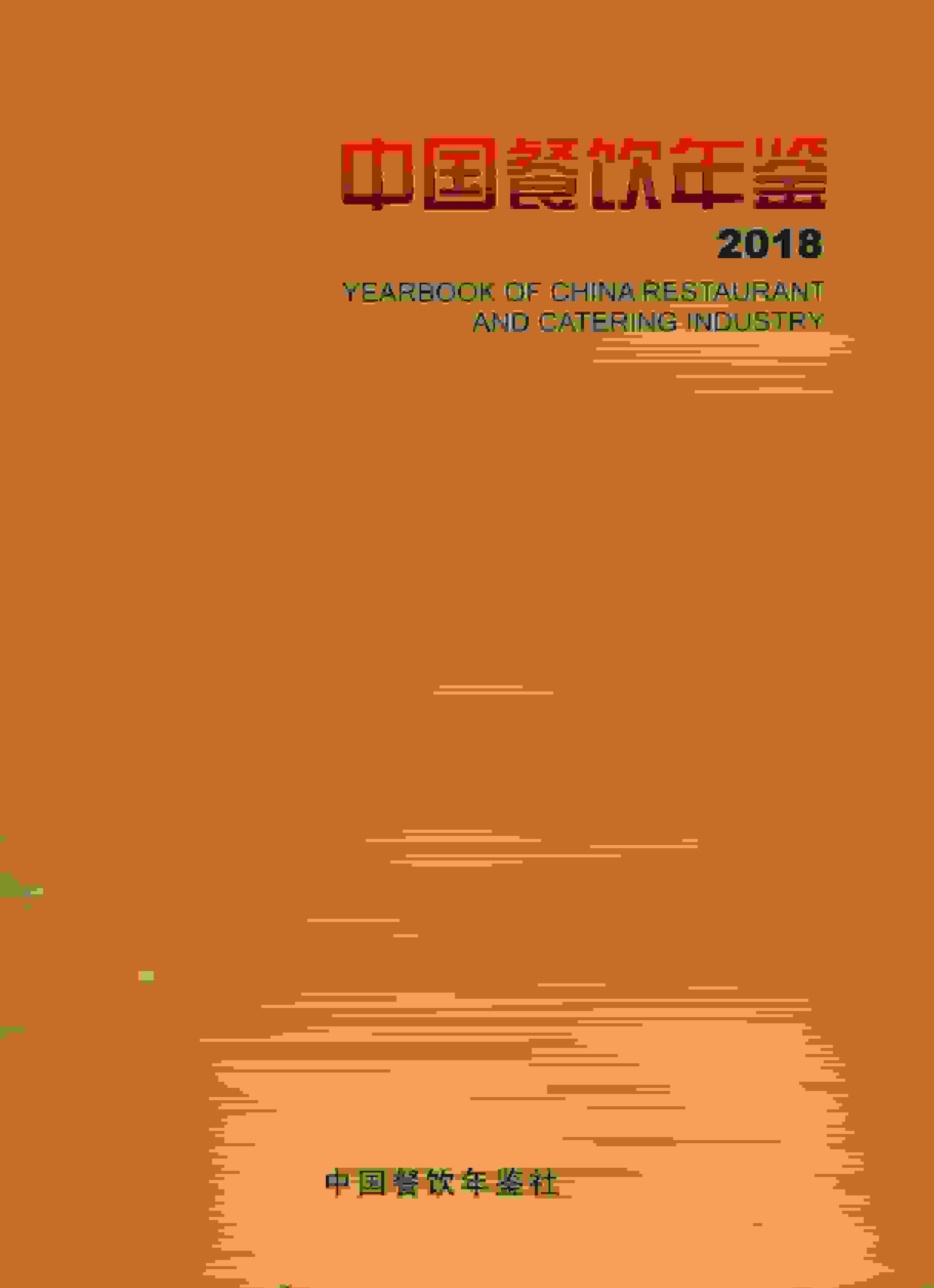 2018年中国餐饮年鉴